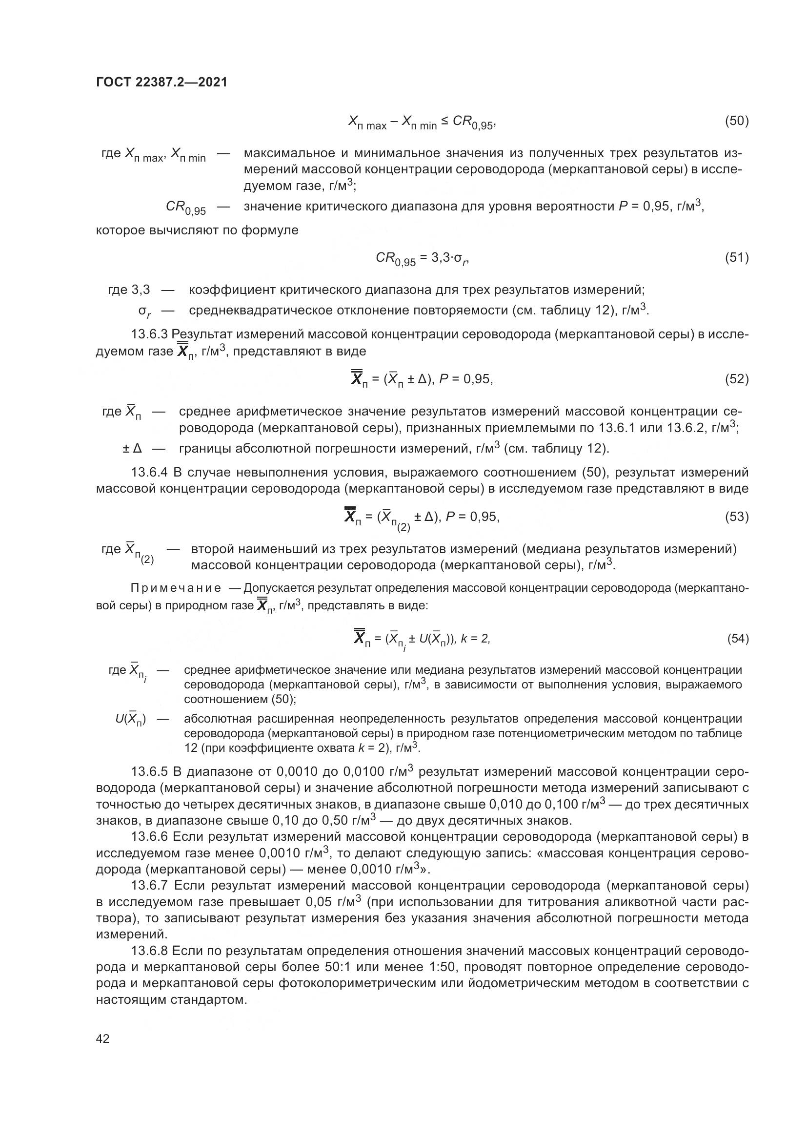 ГОСТ 22387.2-2021, страница 48