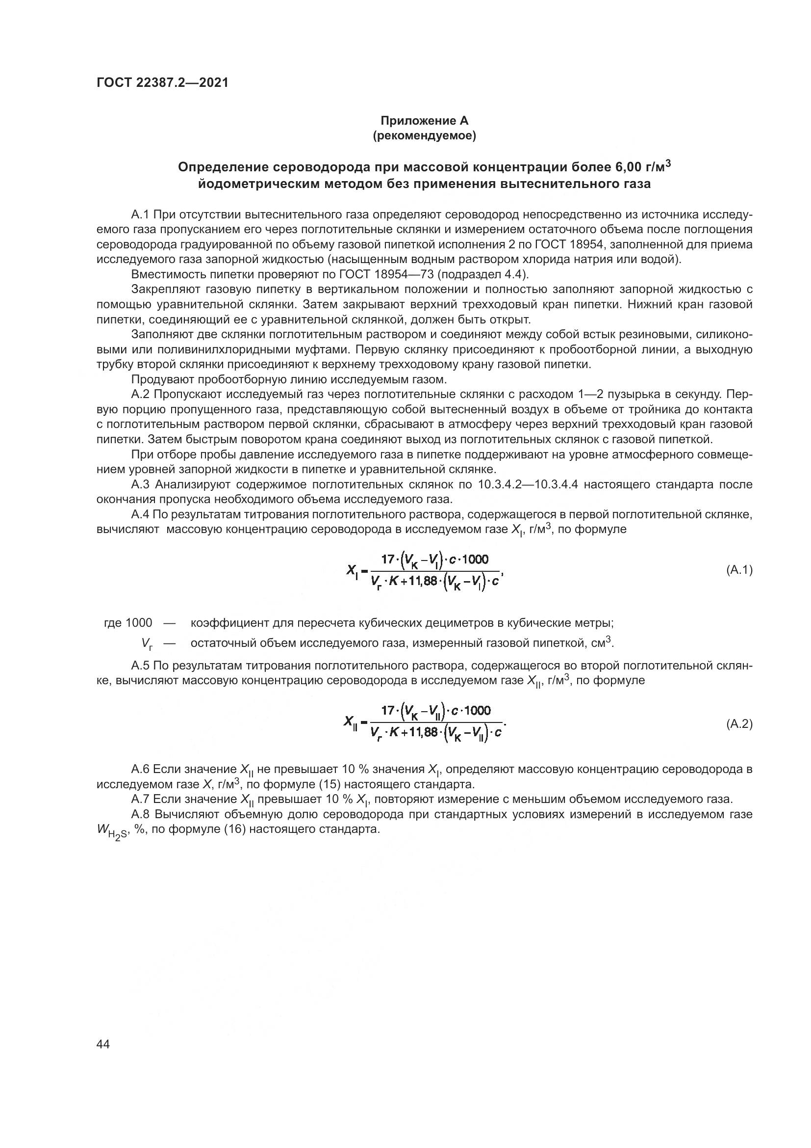 ГОСТ 22387.2-2021, страница 50