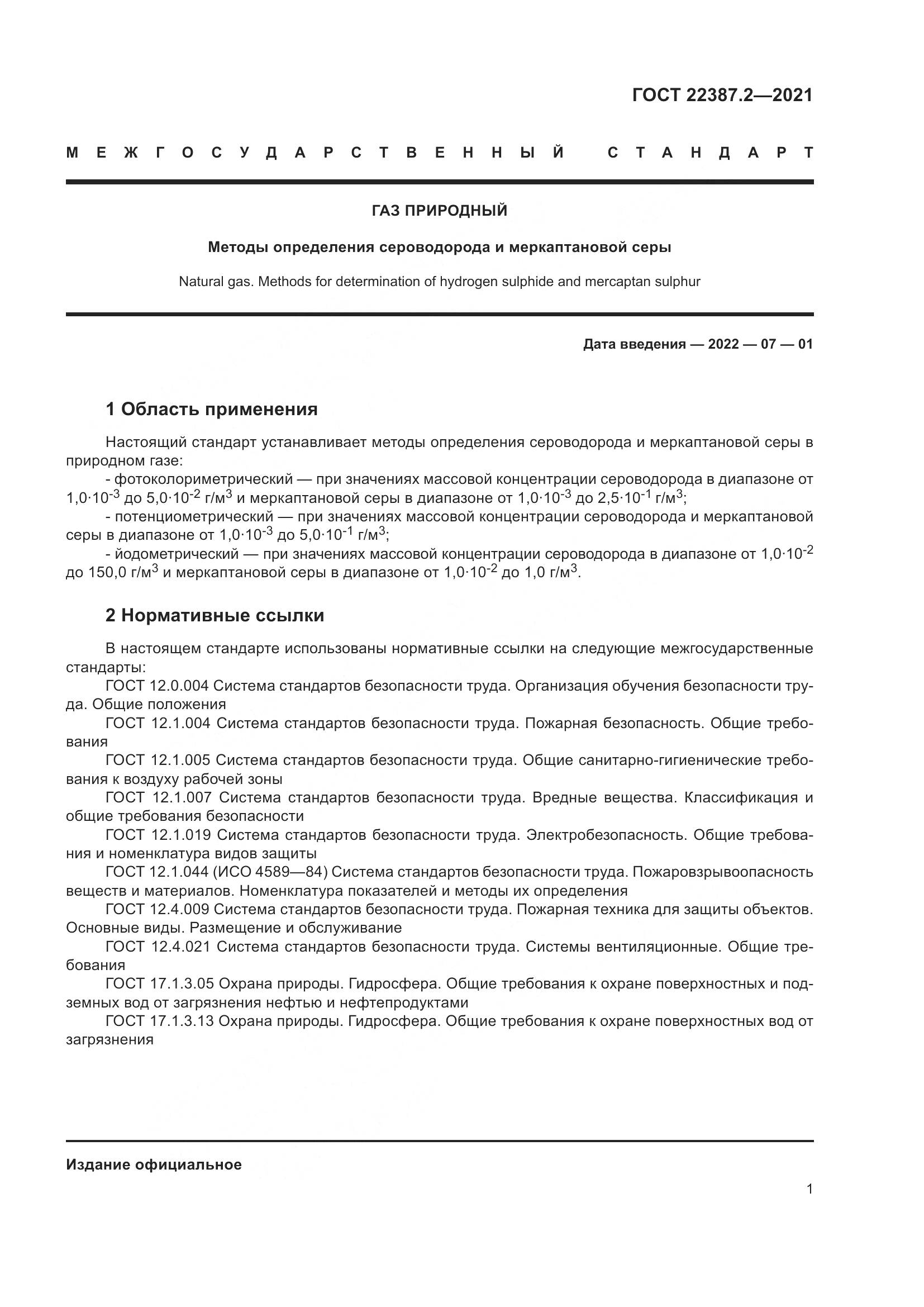 ГОСТ 22387.2-2021, страница 7