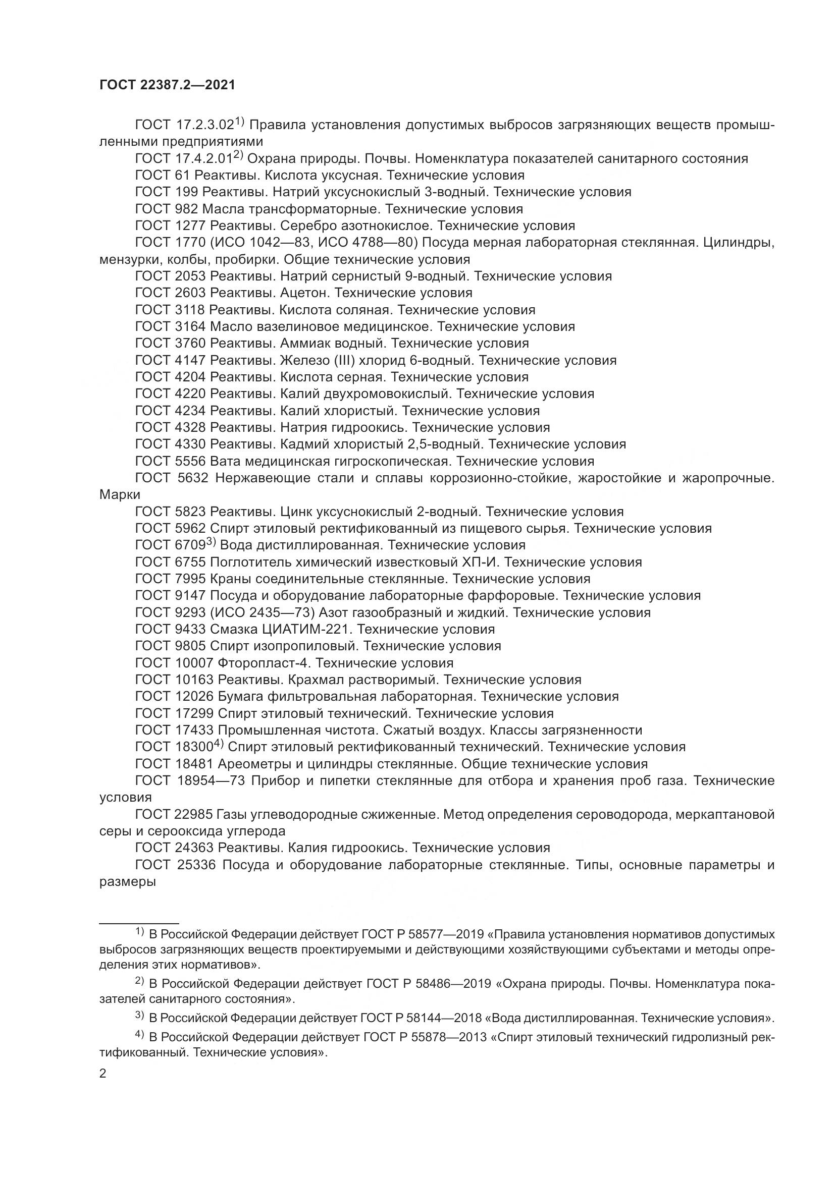 ГОСТ 22387.2-2021, страница 8