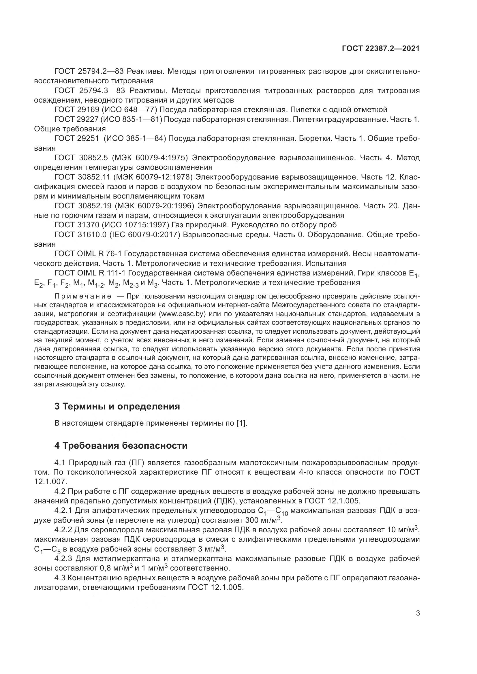 ГОСТ 22387.2-2021, страница 9