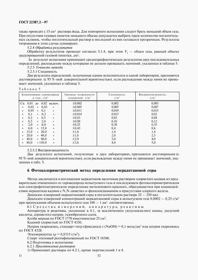 ГОСТ 22387.2-97, страница 13
