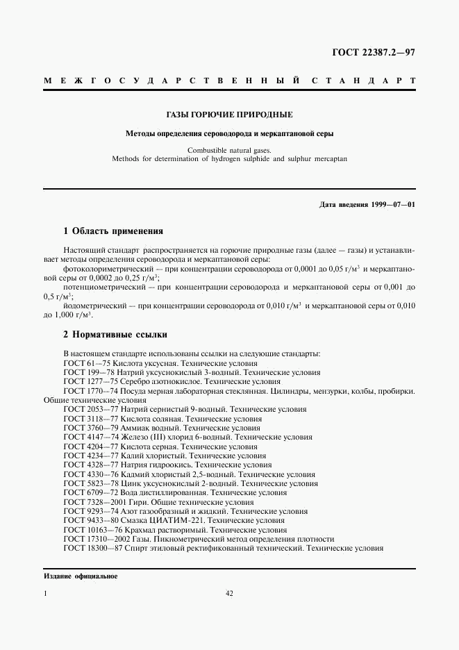 ГОСТ 22387.2-97, страница 3