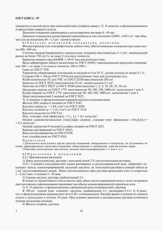 ГОСТ 22387.2-97, страница 5