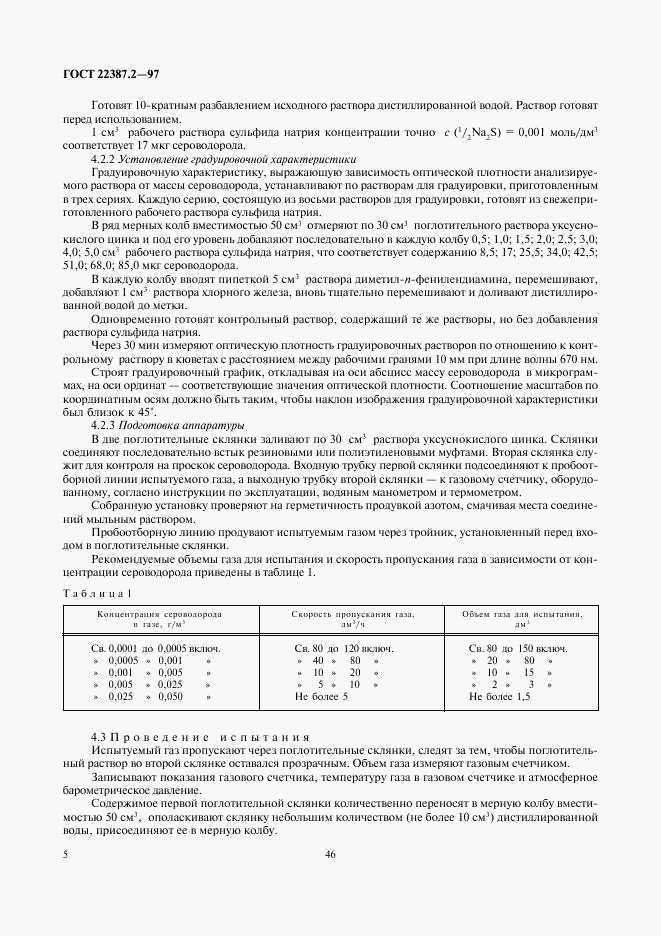 ГОСТ 22387.2-97, страница 7