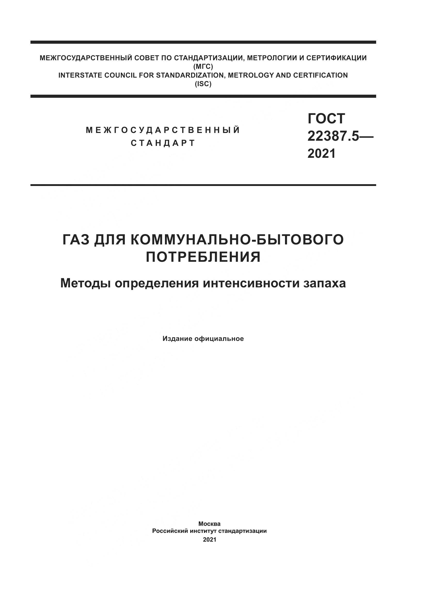 ГОСТ 22387.5-2021, страница 1