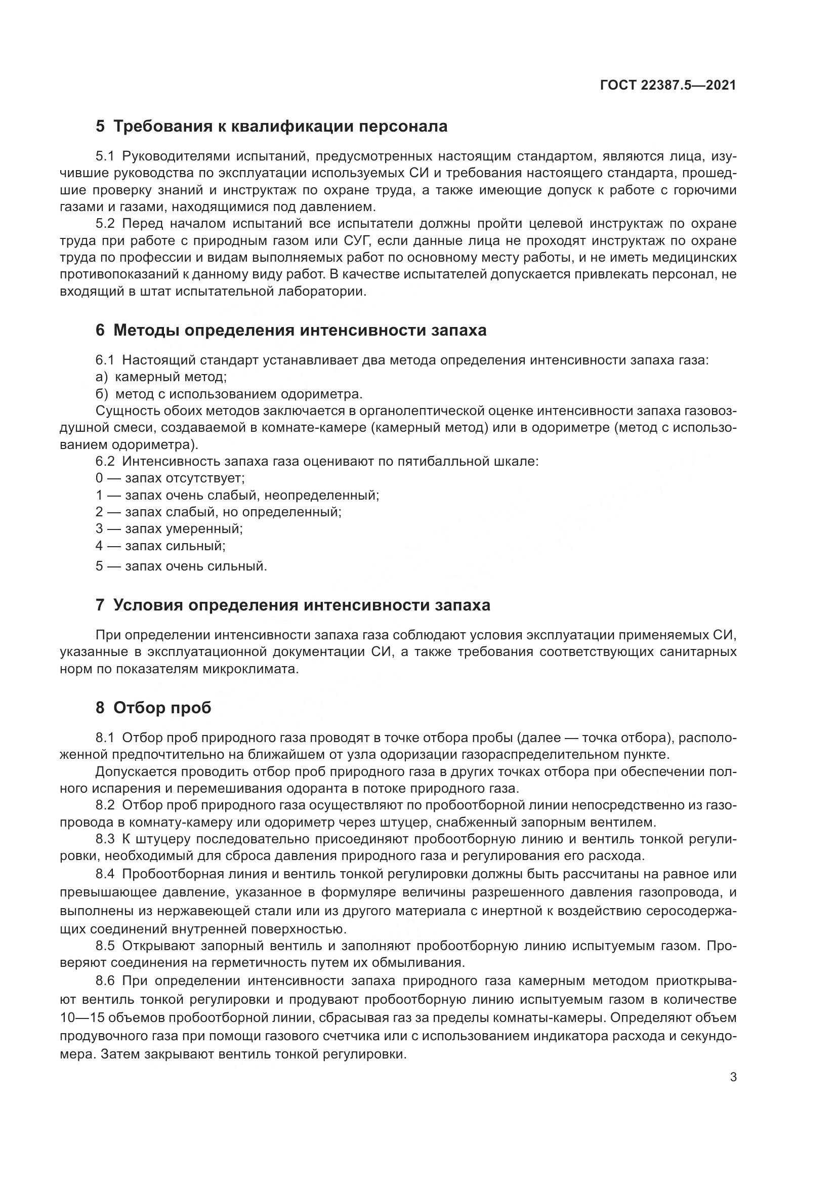 ГОСТ 22387.5-2021, страница 10