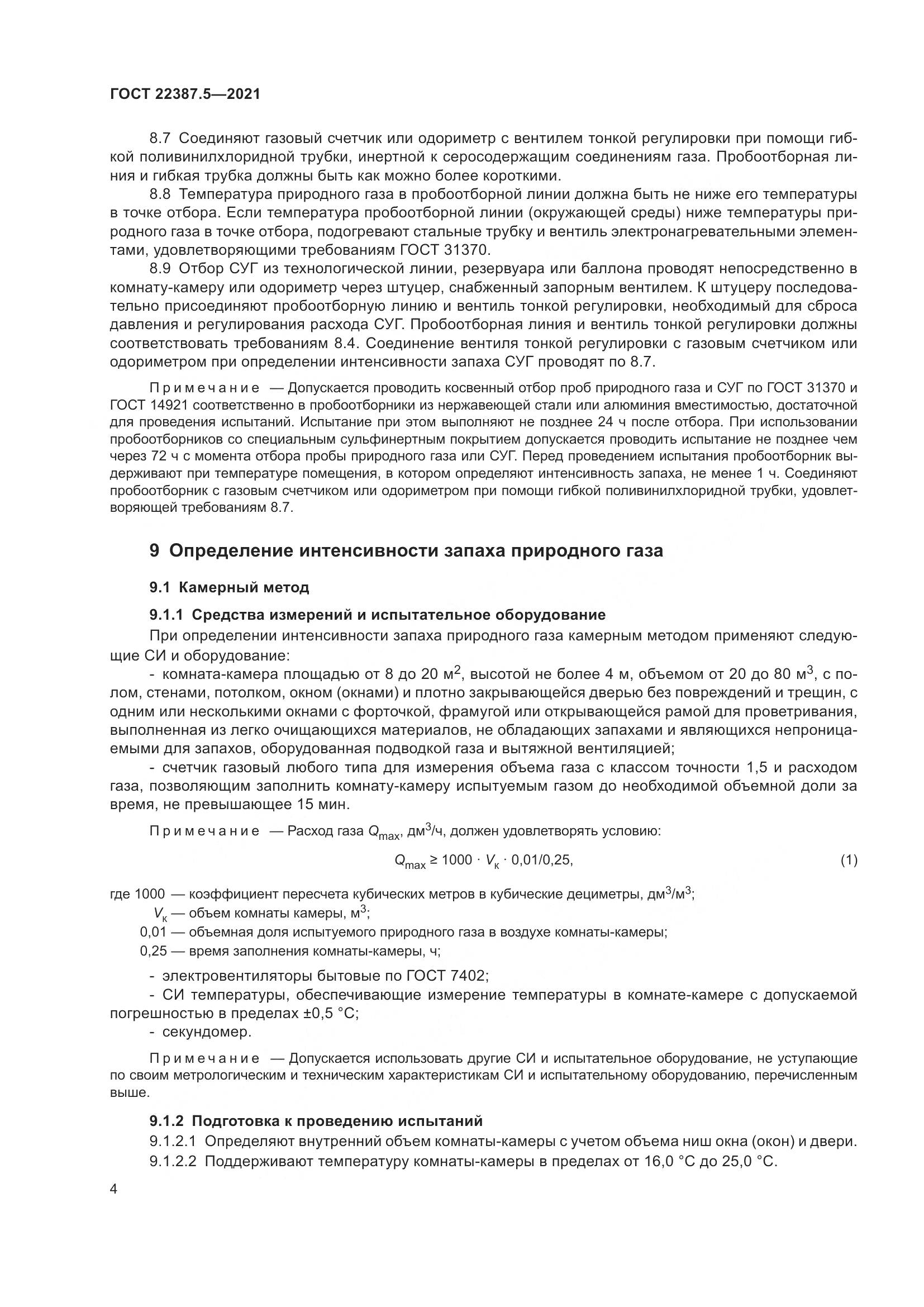 ГОСТ 22387.5-2021, страница 11