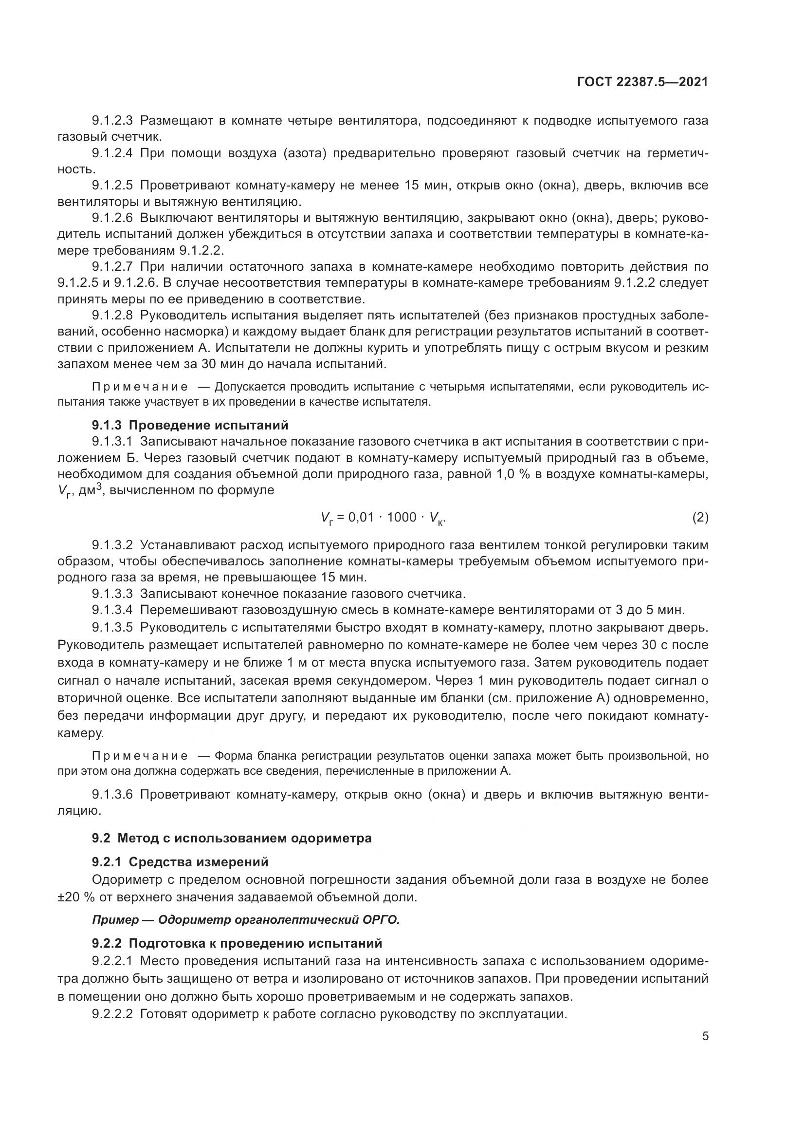 ГОСТ 22387.5-2021, страница 12