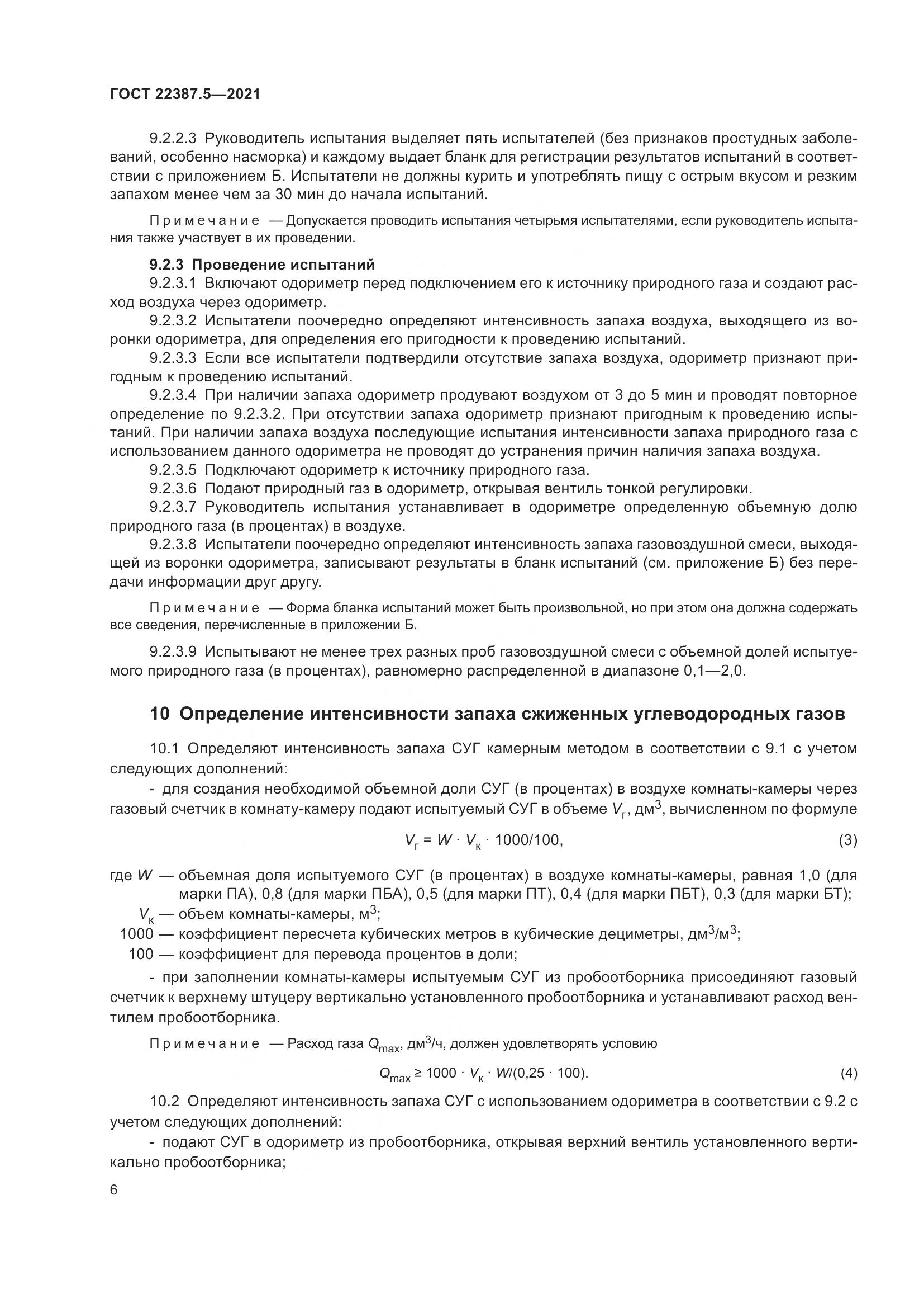 ГОСТ 22387.5-2021, страница 13