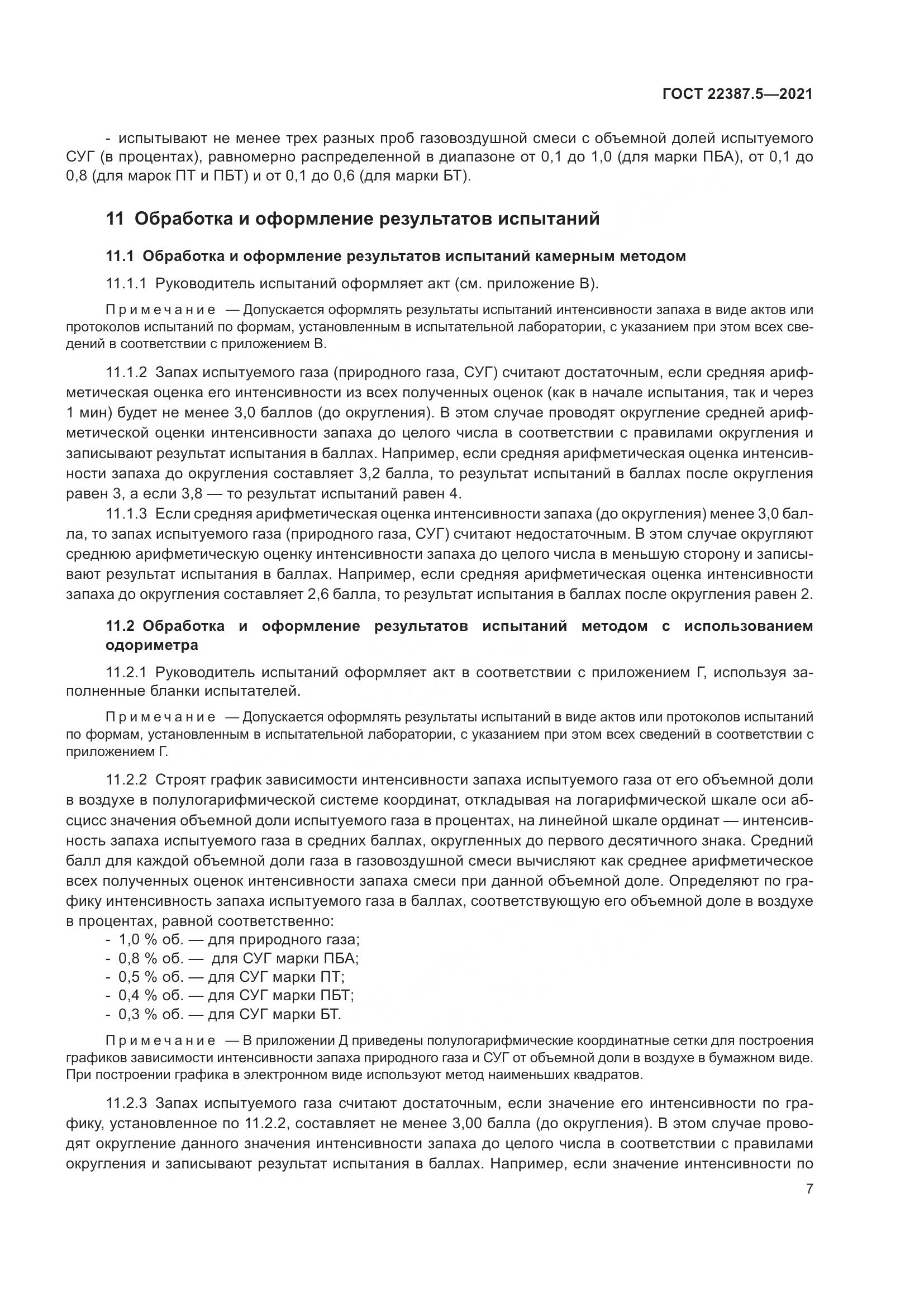 ГОСТ 22387.5-2021, страница 14