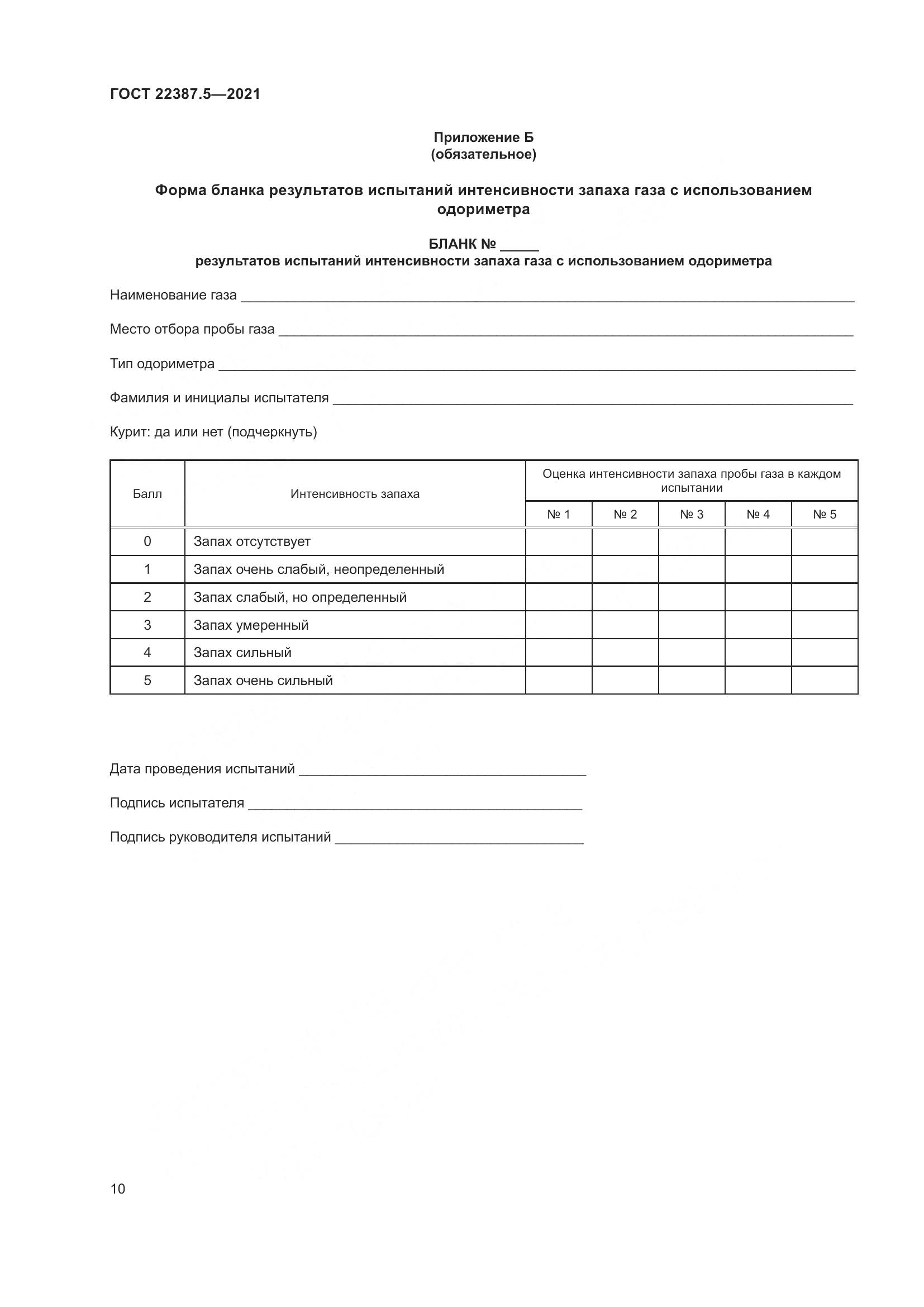 ГОСТ 22387.5-2021, страница 17