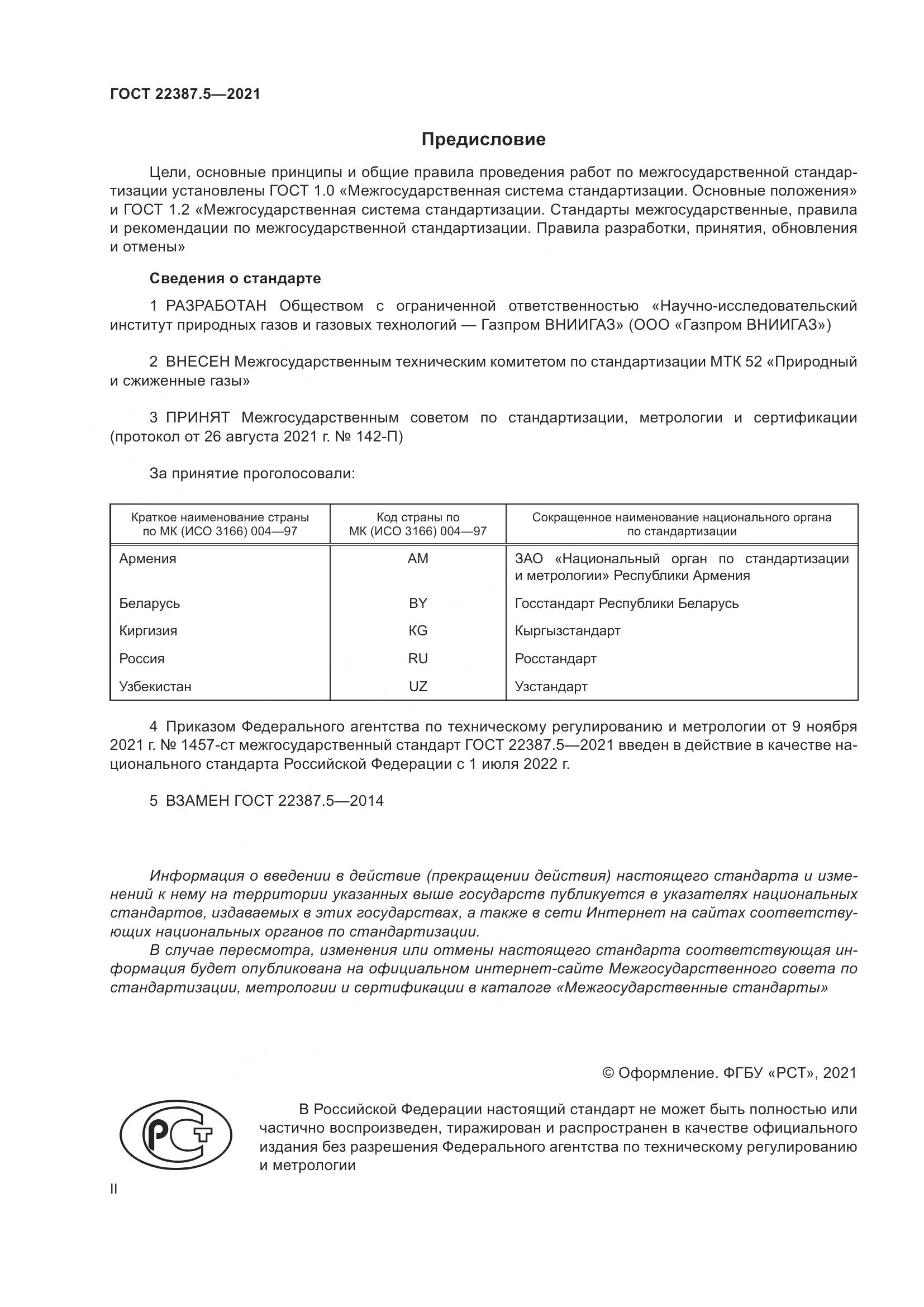 ГОСТ 22387.5-2021, страница 2