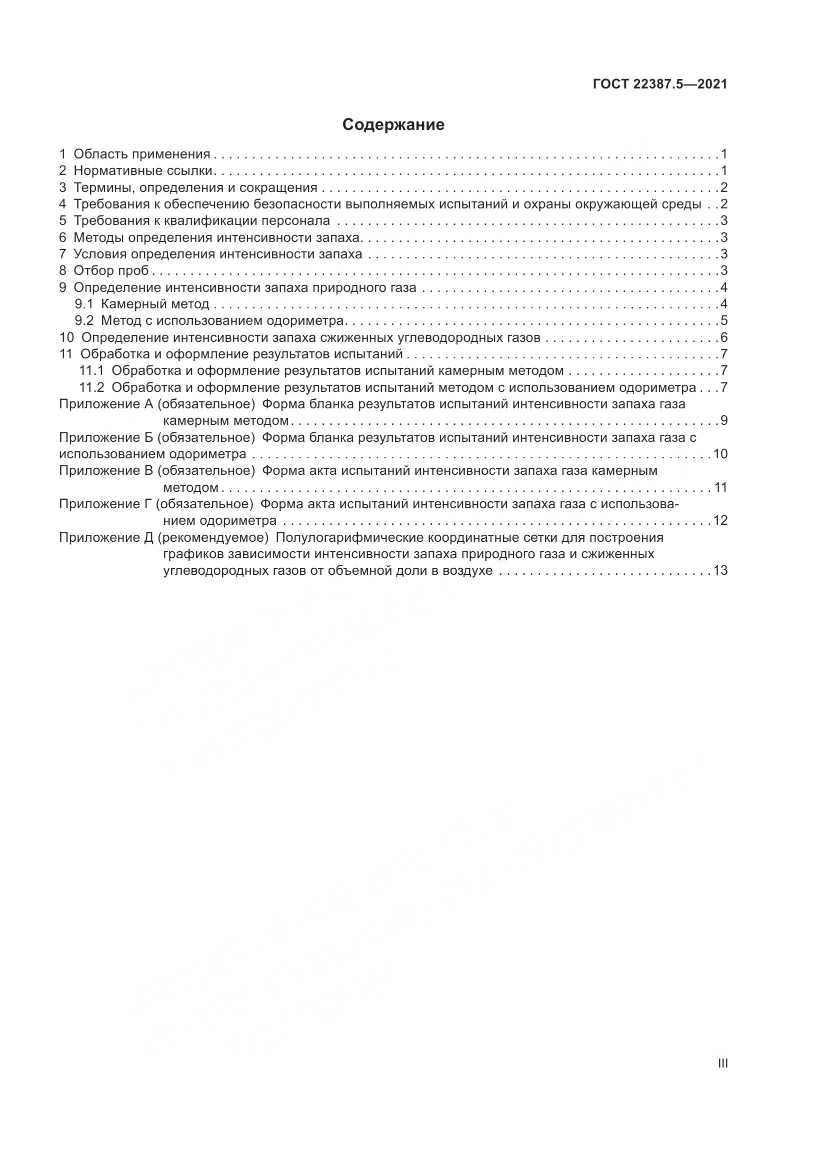 ГОСТ 22387.5-2021, страница 3