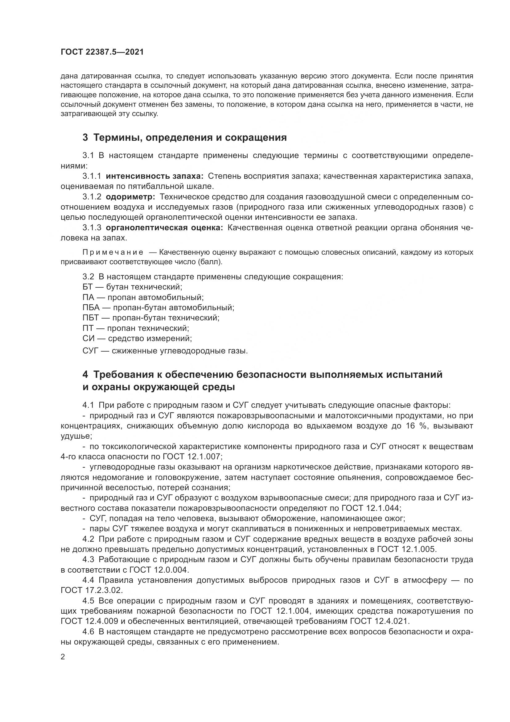 ГОСТ 22387.5-2021, страница 9