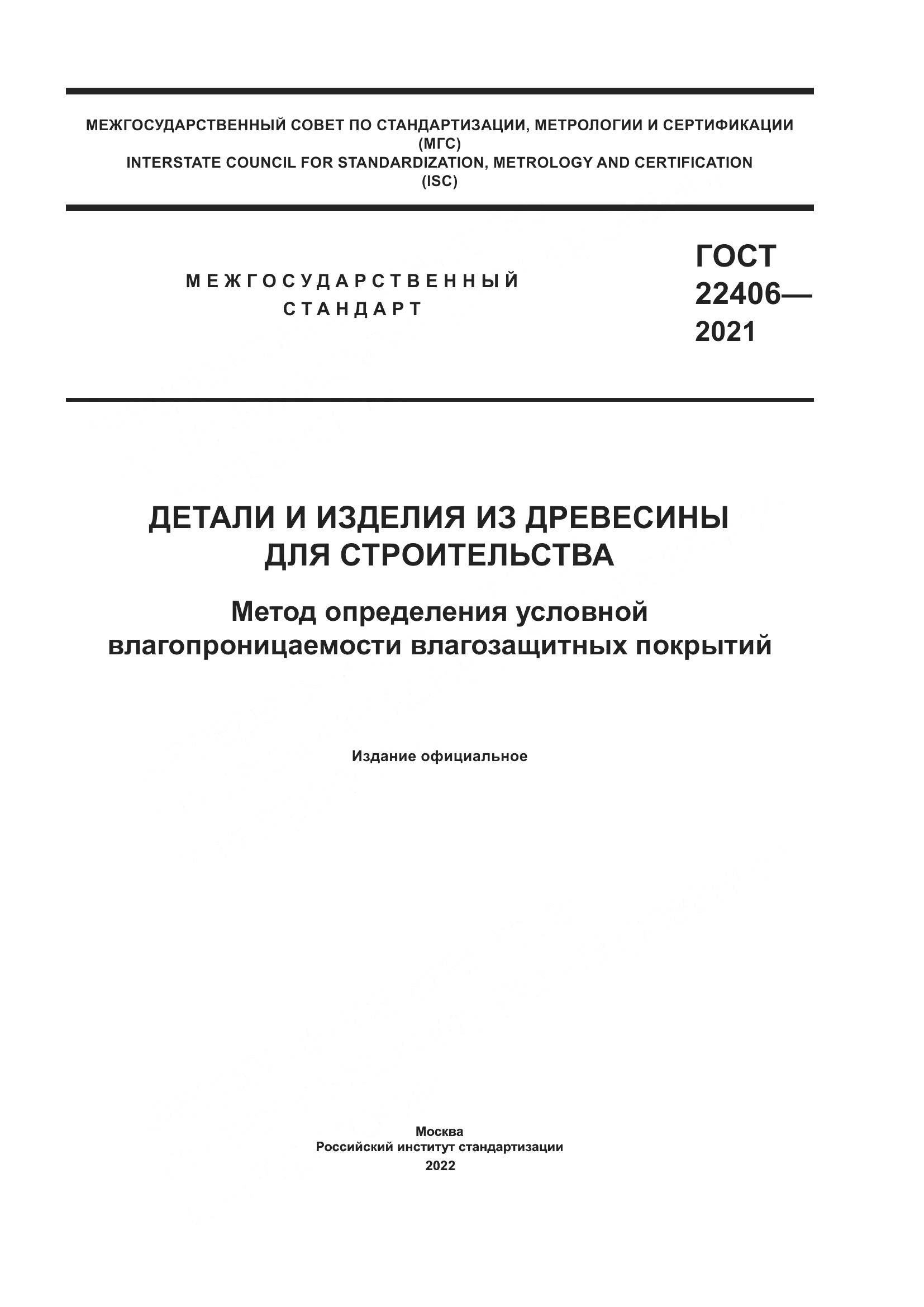 ГОСТ 22406-2021, страница 1