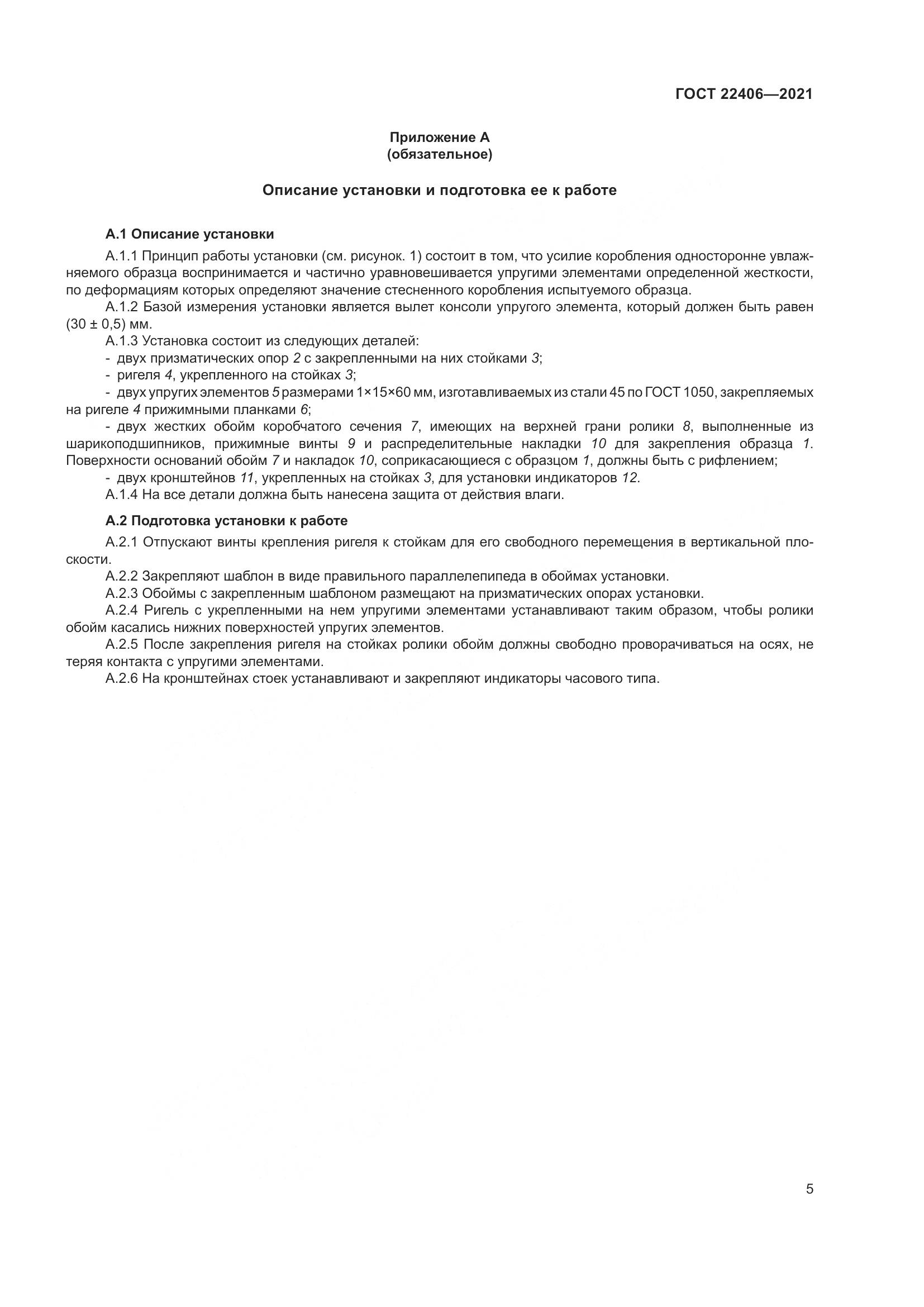 ГОСТ 22406-2021, страница 10