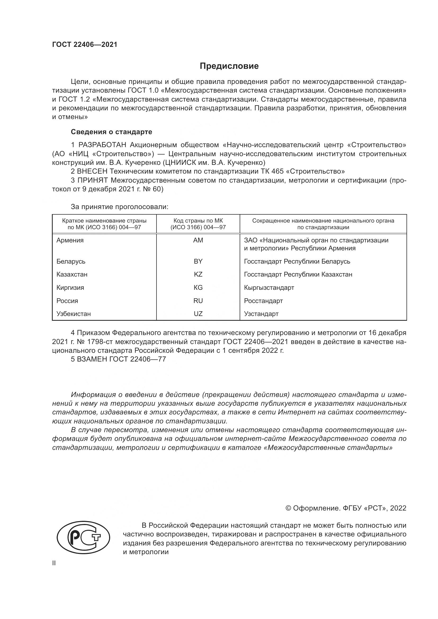 ГОСТ 22406-2021, страница 2