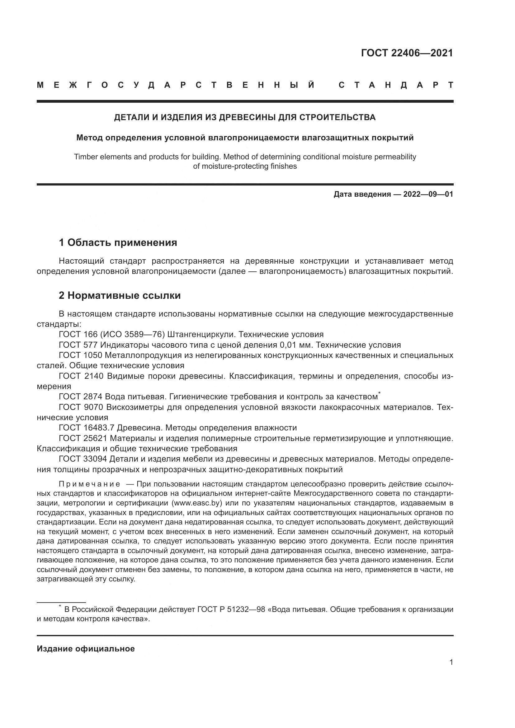 ГОСТ 22406-2021, страница 6