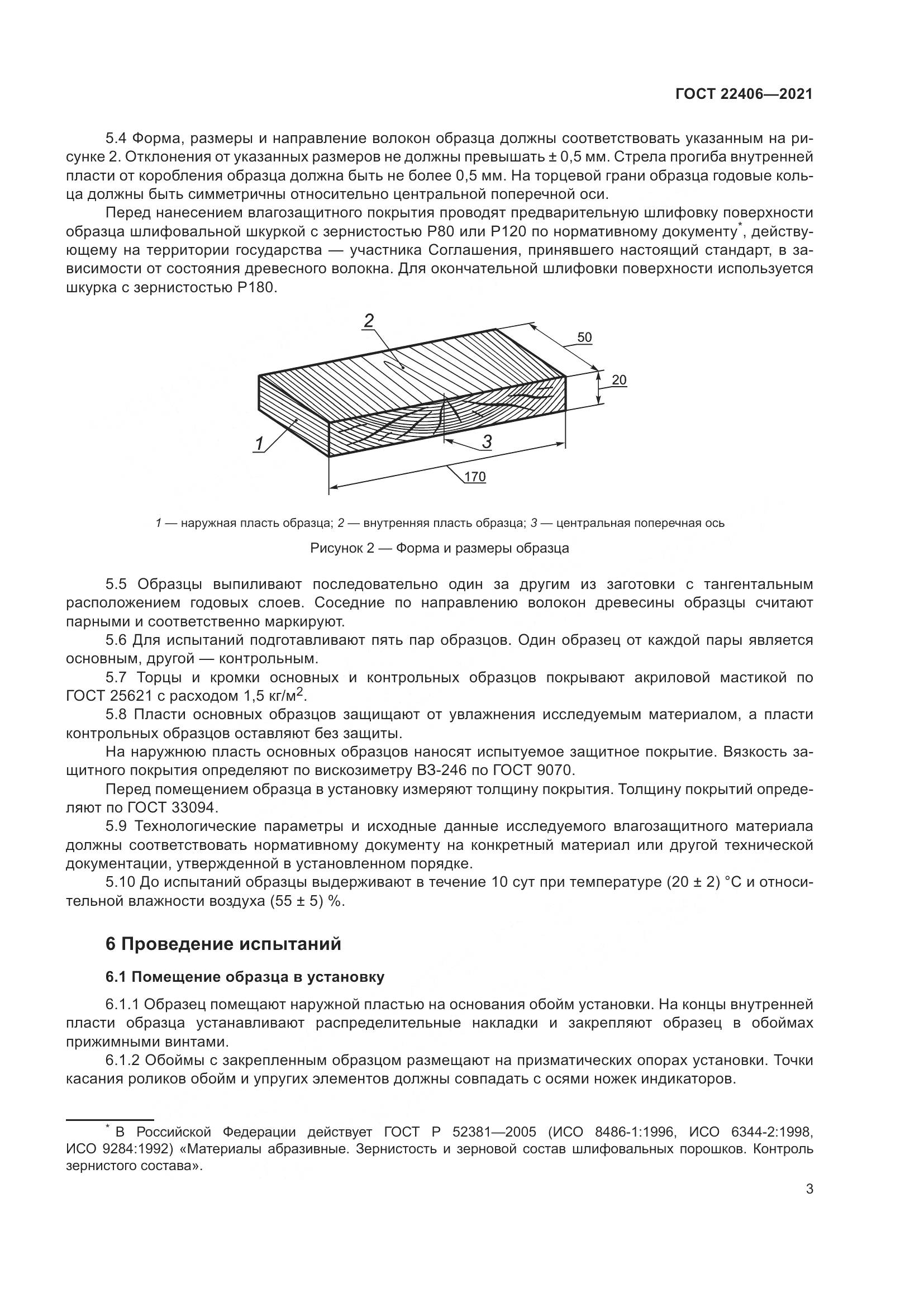 ГОСТ 22406-2021, страница 8