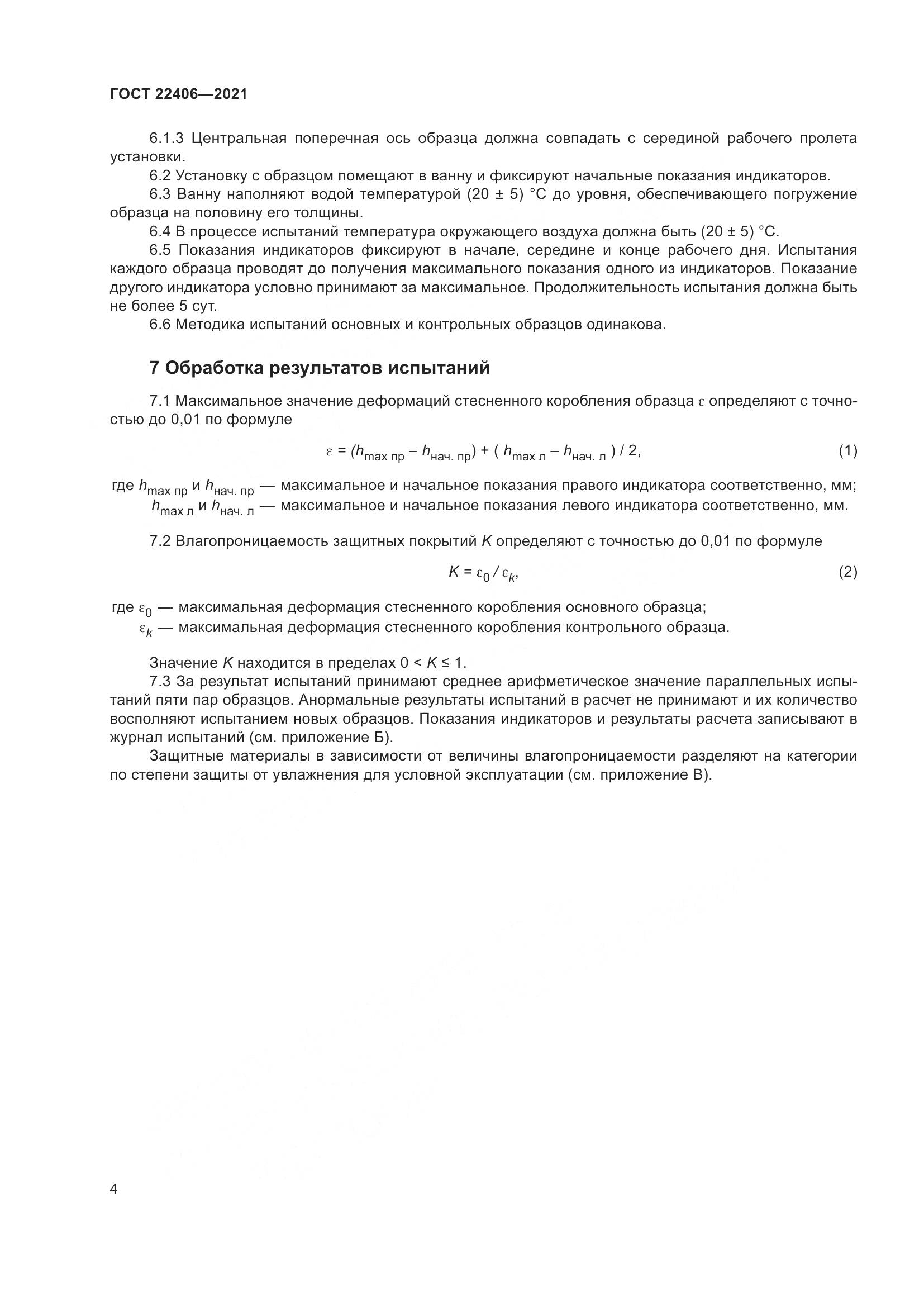 ГОСТ 22406-2021, страница 9