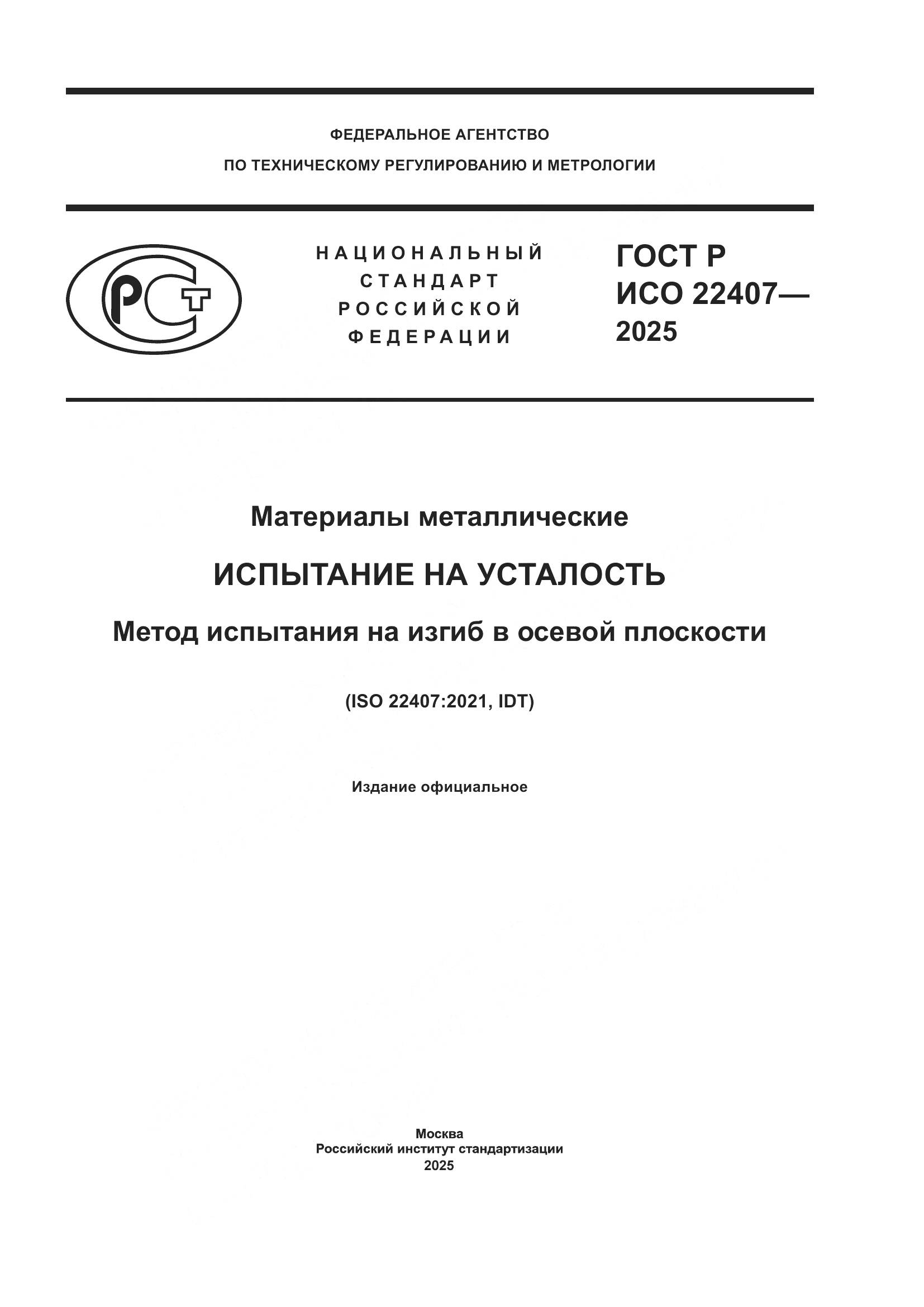 ГОСТ Р ИСО 22407-2025, страница 1