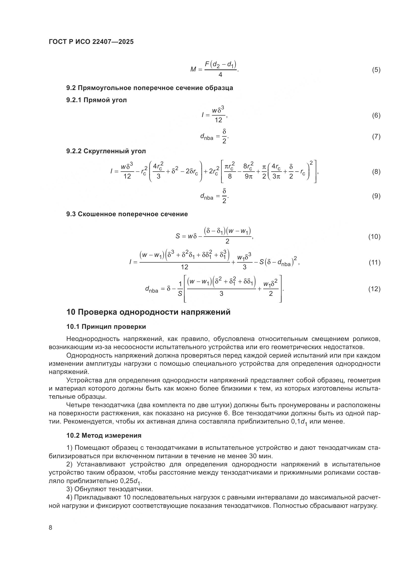 ГОСТ Р ИСО 22407-2025, страница 12
