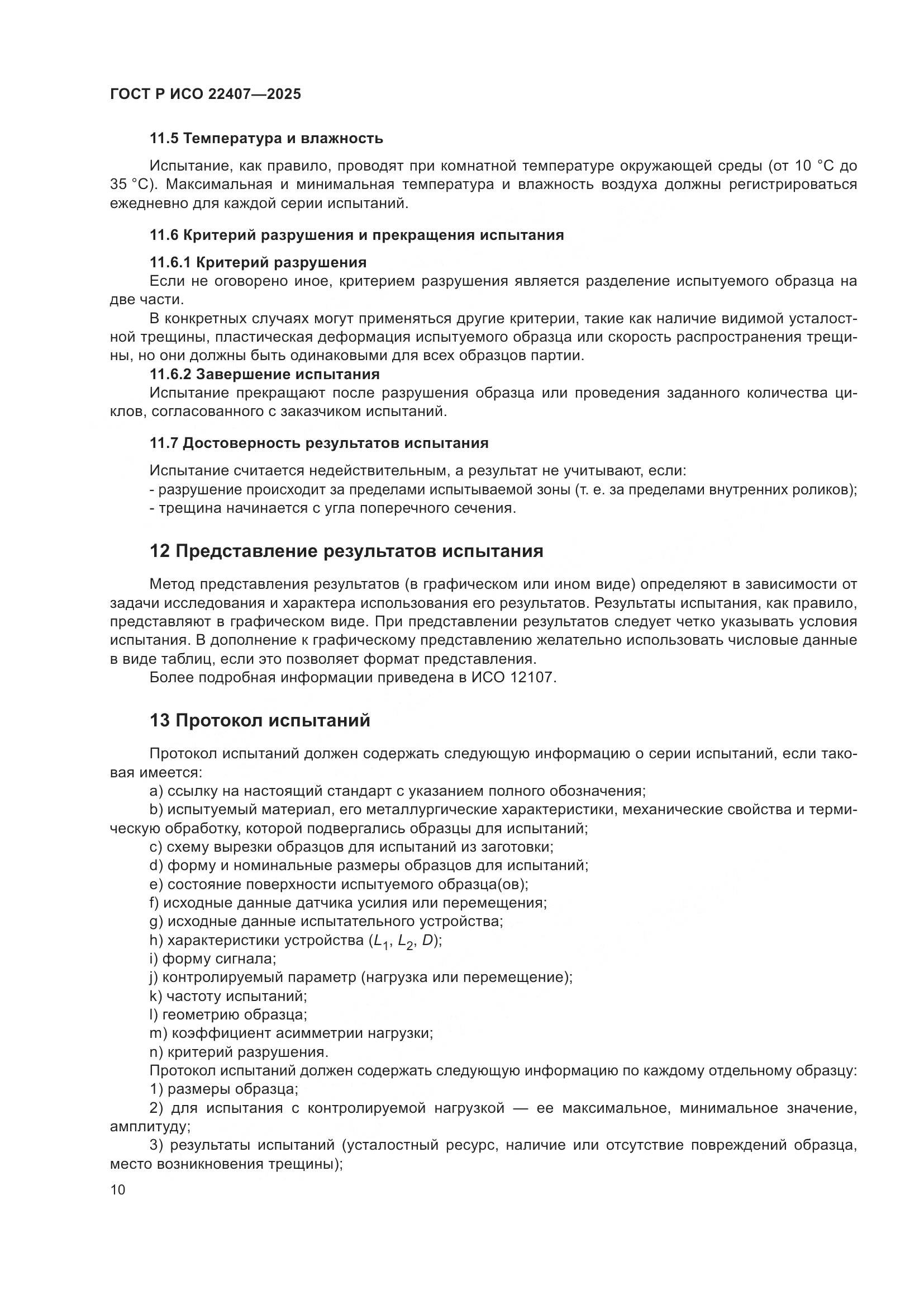 ГОСТ Р ИСО 22407-2025, страница 14