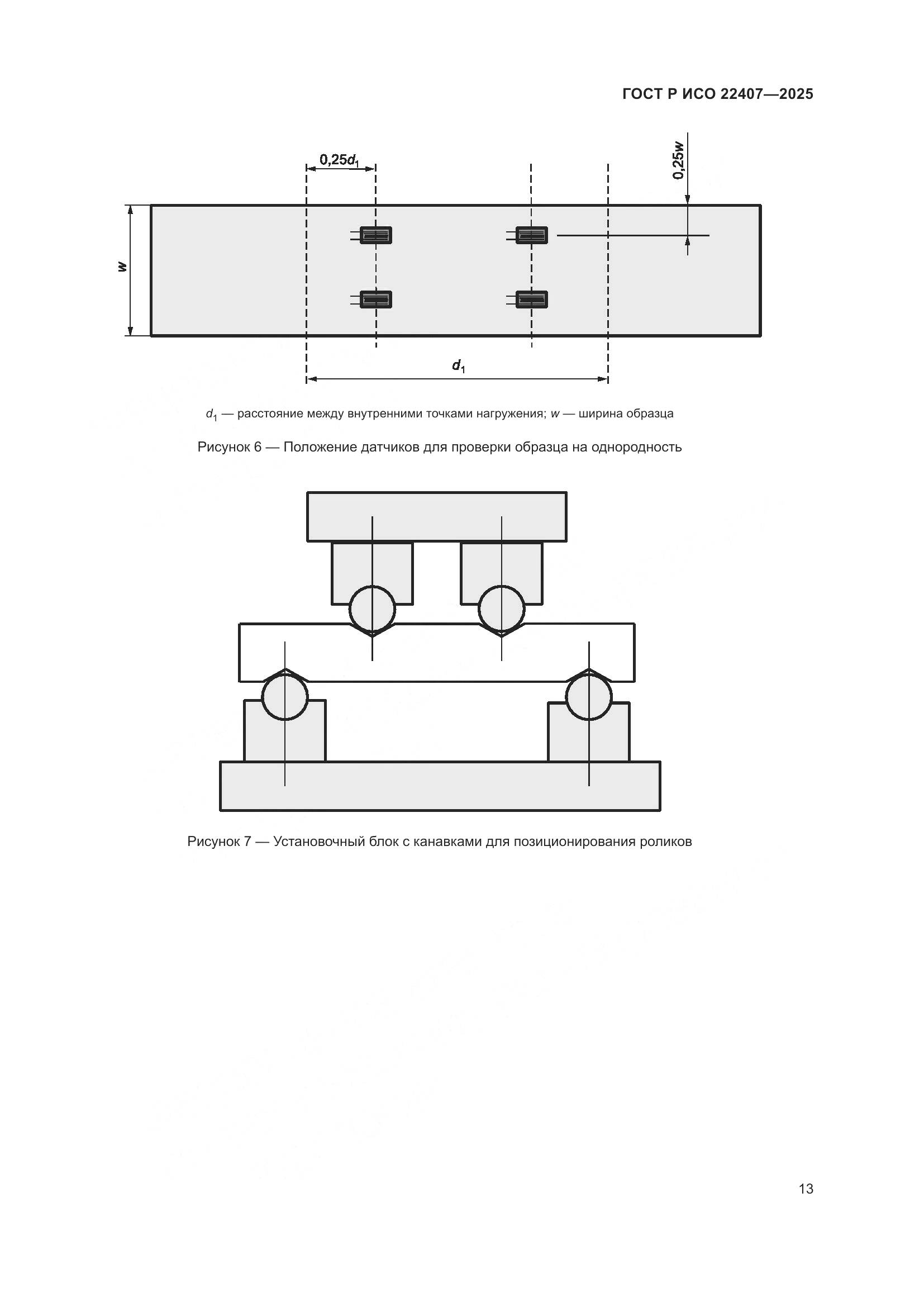 ГОСТ Р ИСО 22407-2025, страница 17