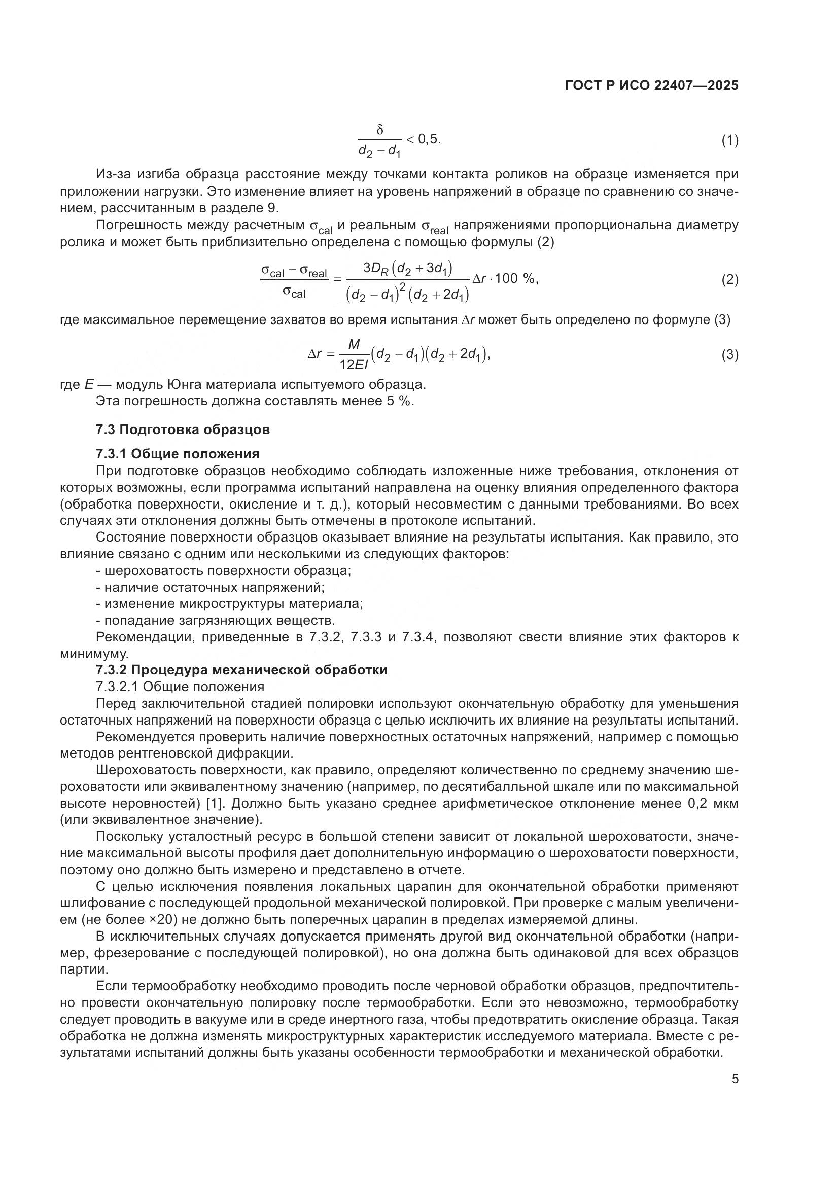 ГОСТ Р ИСО 22407-2025, страница 9