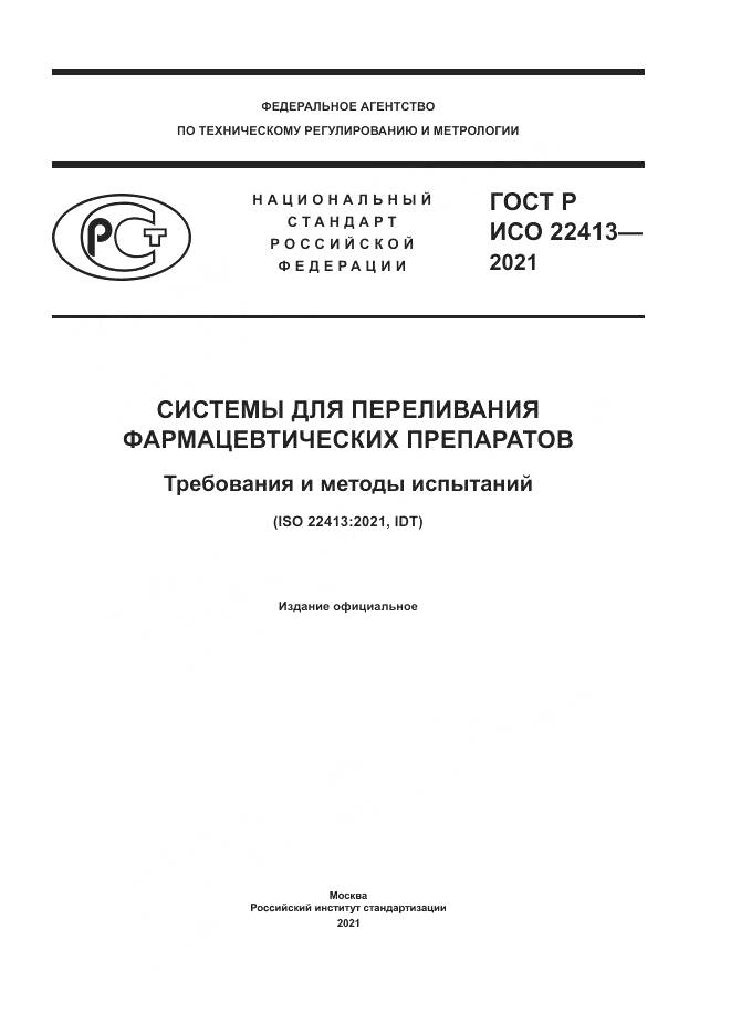 ГОСТ Р ИСО 22413-2021, страница 1