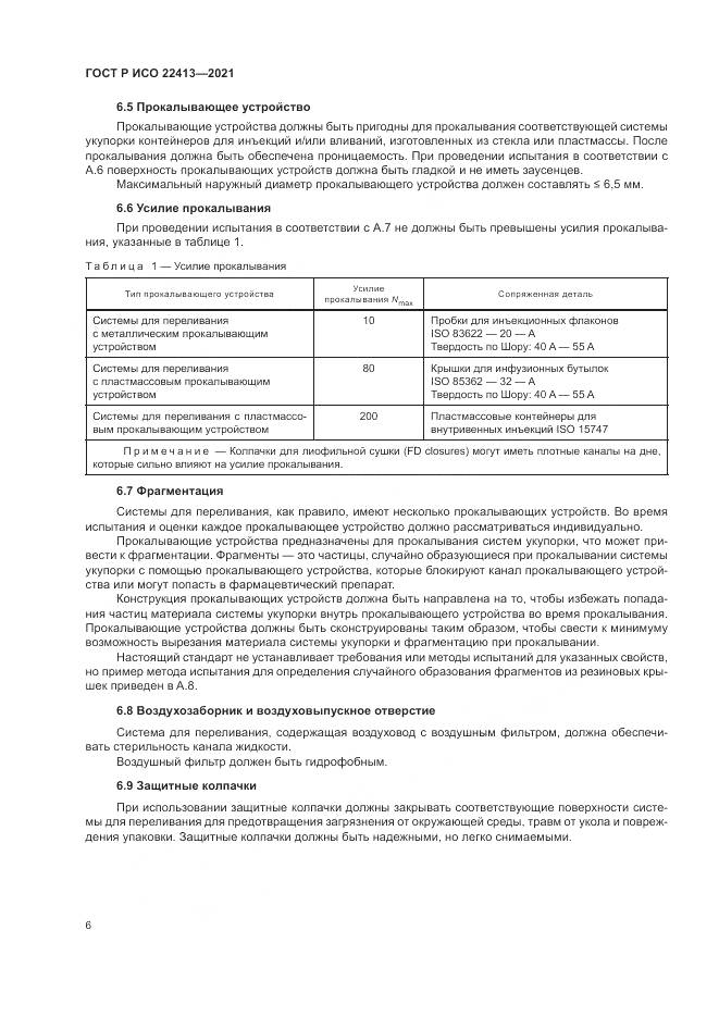 ГОСТ Р ИСО 22413-2021, страница 10