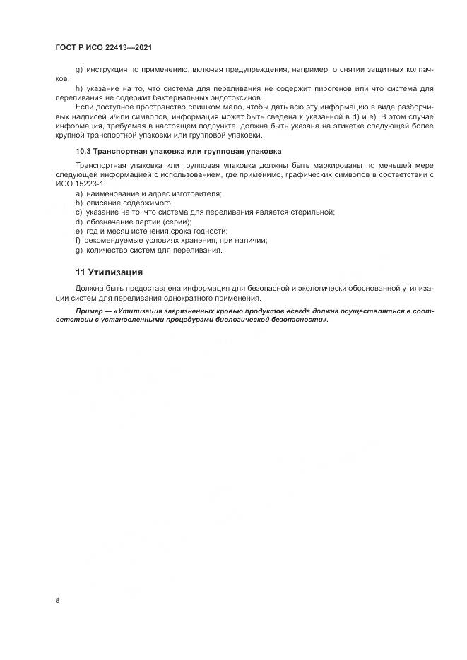 ГОСТ Р ИСО 22413-2021, страница 12