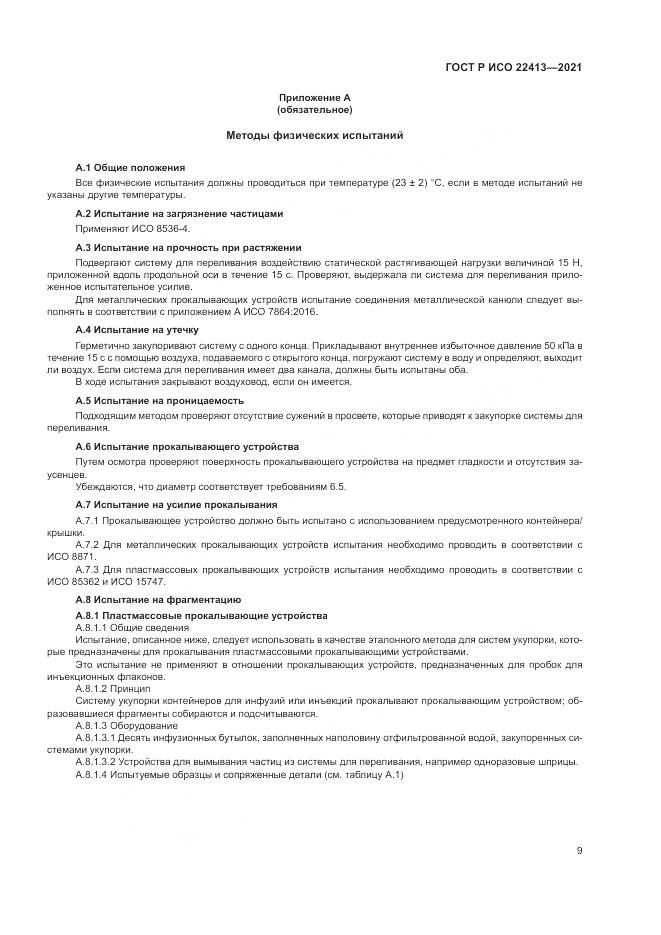 ГОСТ Р ИСО 22413-2021, страница 13