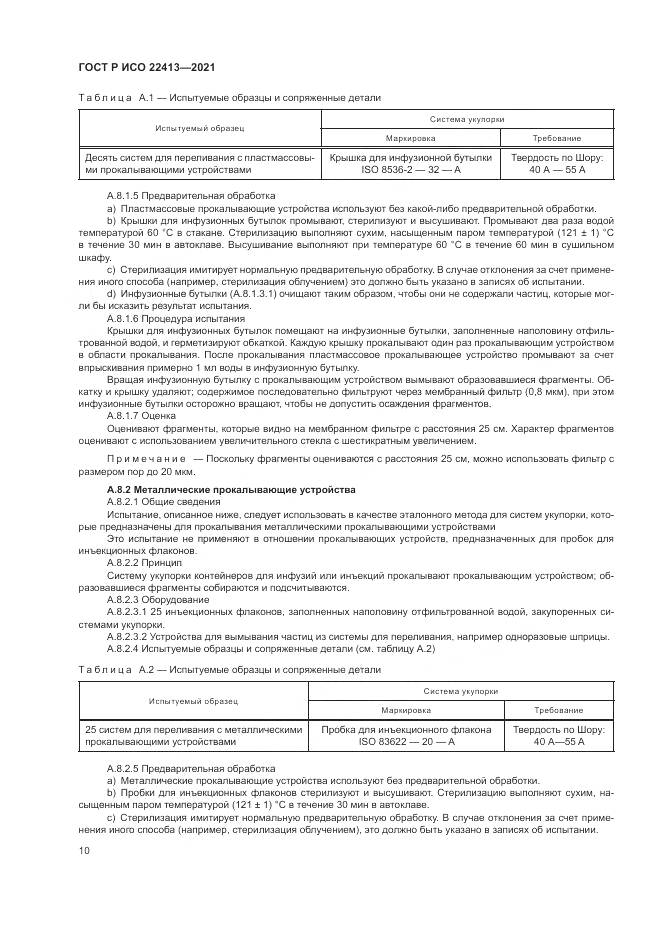 ГОСТ Р ИСО 22413-2021, страница 14
