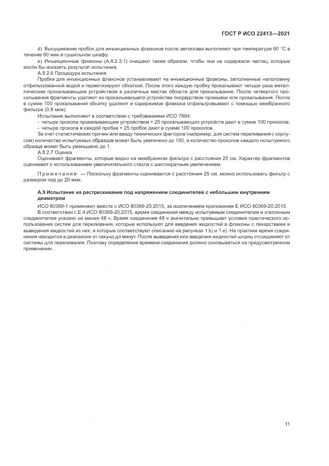 ГОСТ Р ИСО 22413-2021, страница 15