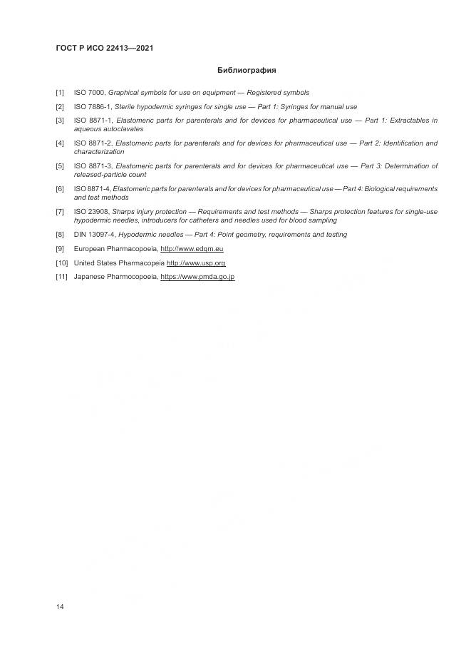 ГОСТ Р ИСО 22413-2021, страница 18
