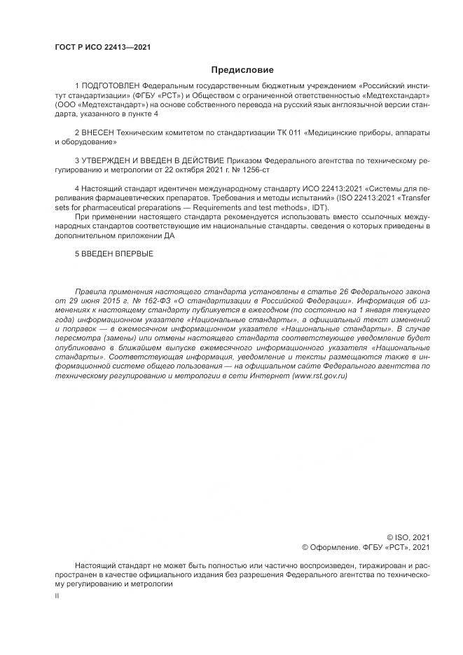 ГОСТ Р ИСО 22413-2021, страница 2