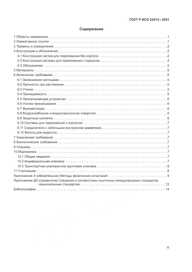 ГОСТ Р ИСО 22413-2021, страница 3