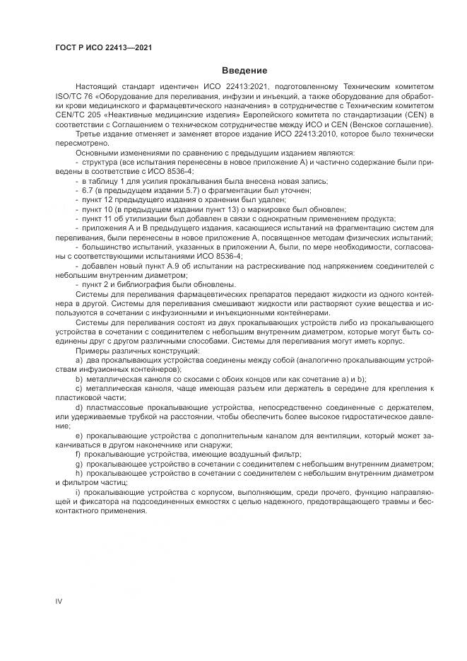 ГОСТ Р ИСО 22413-2021, страница 4