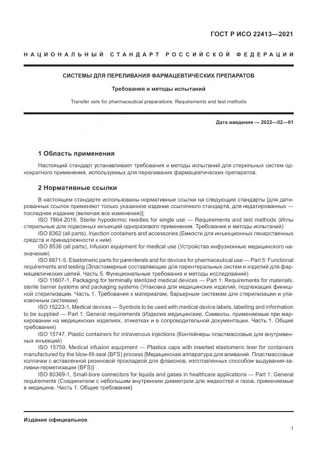 ГОСТ Р ИСО 22413-2021, страница 5