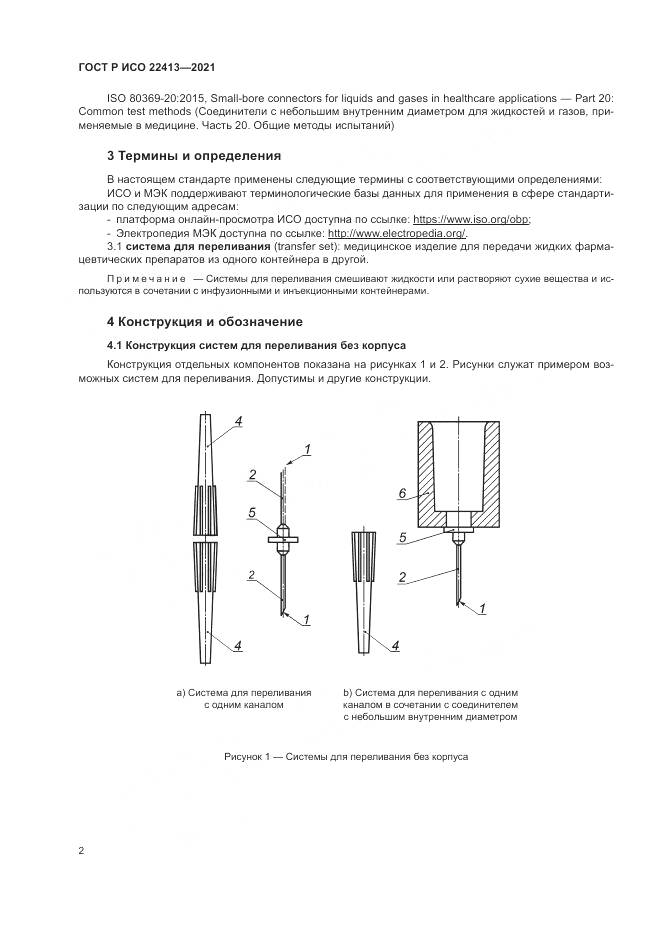 ГОСТ Р ИСО 22413-2021, страница 6