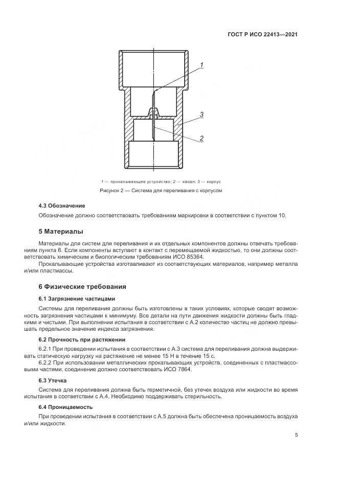 ГОСТ Р ИСО 22413-2021, страница 9