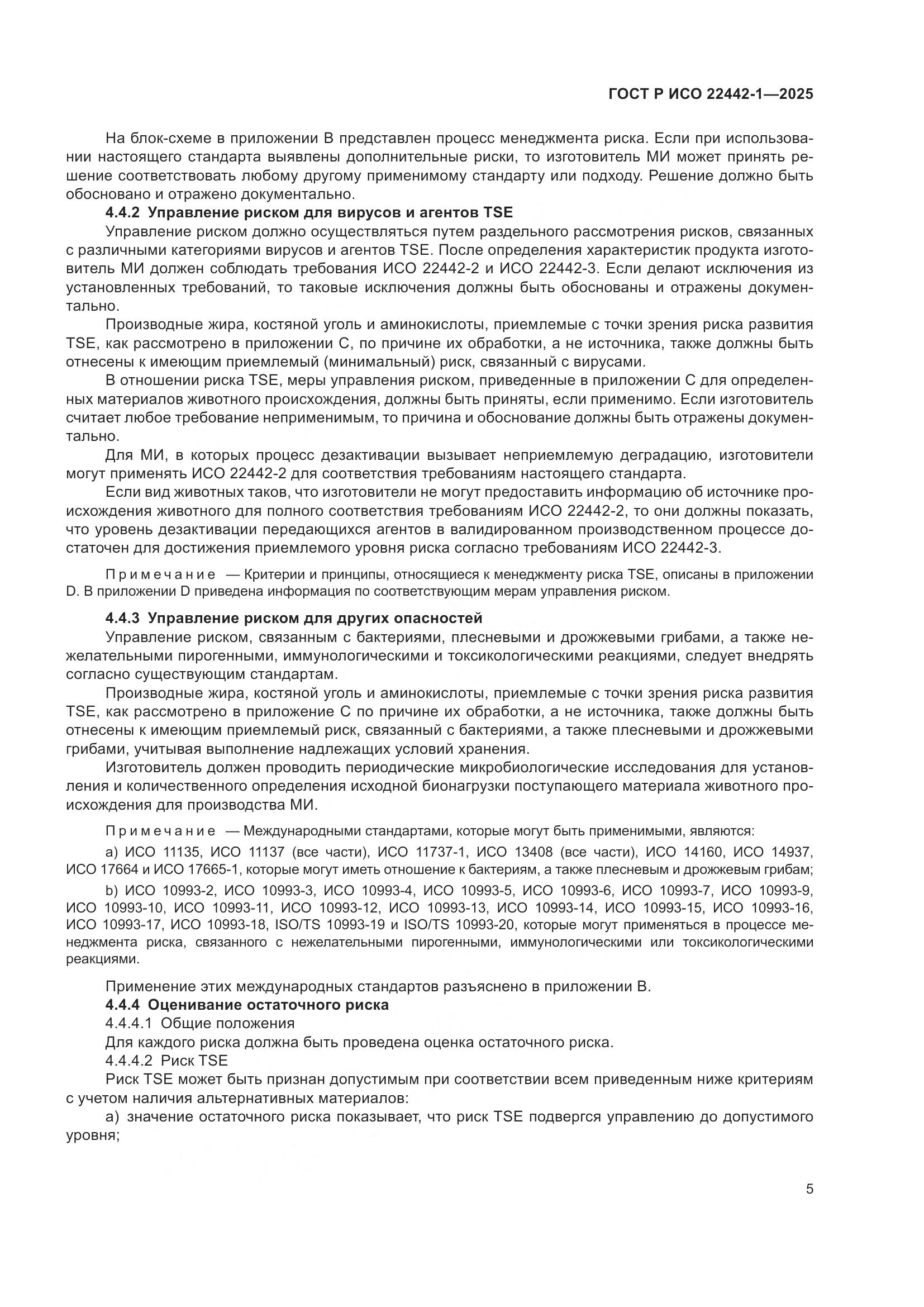 ГОСТ Р ИСО 22442-1-2025, страница 11