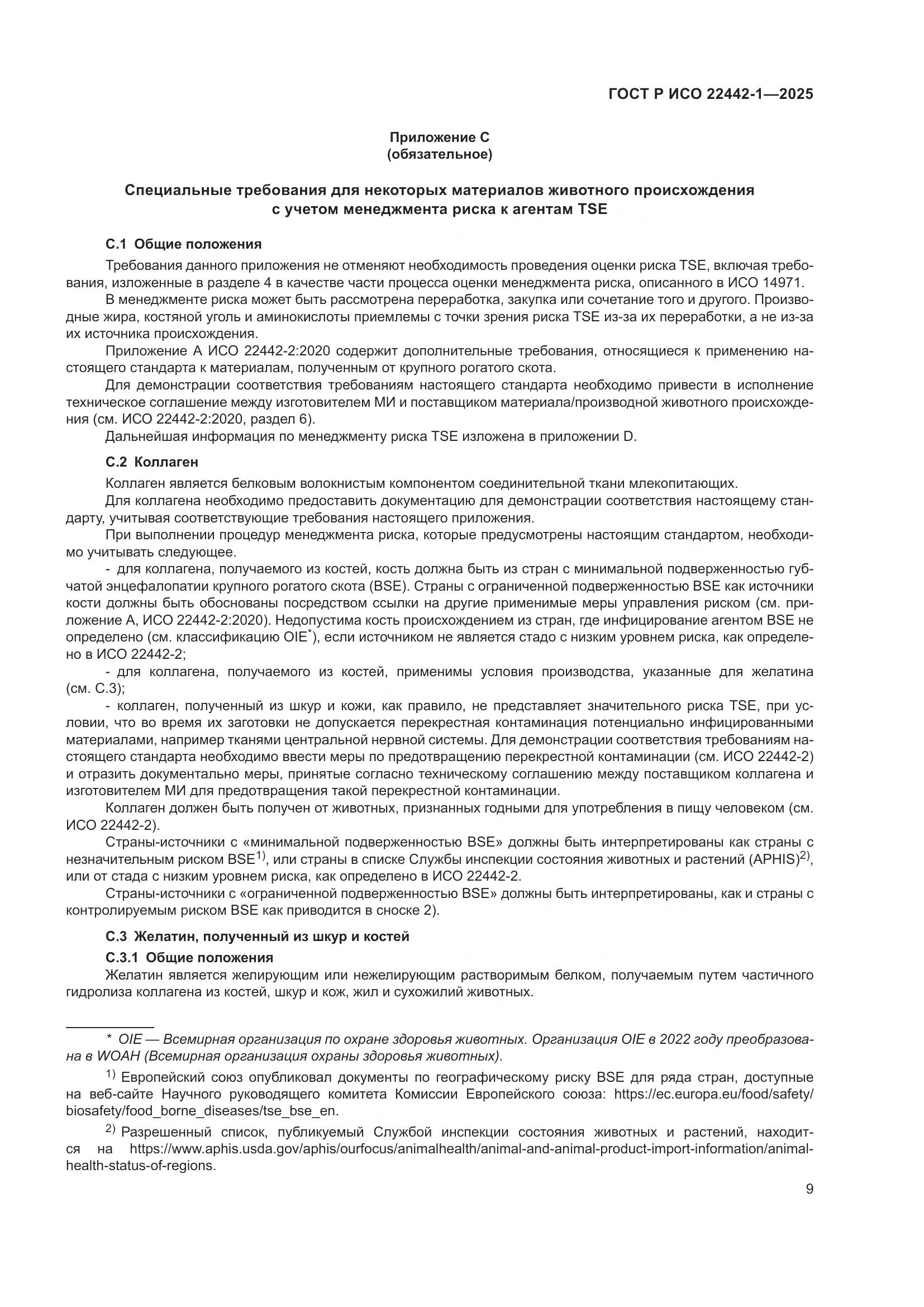 ГОСТ Р ИСО 22442-1-2025, страница 15