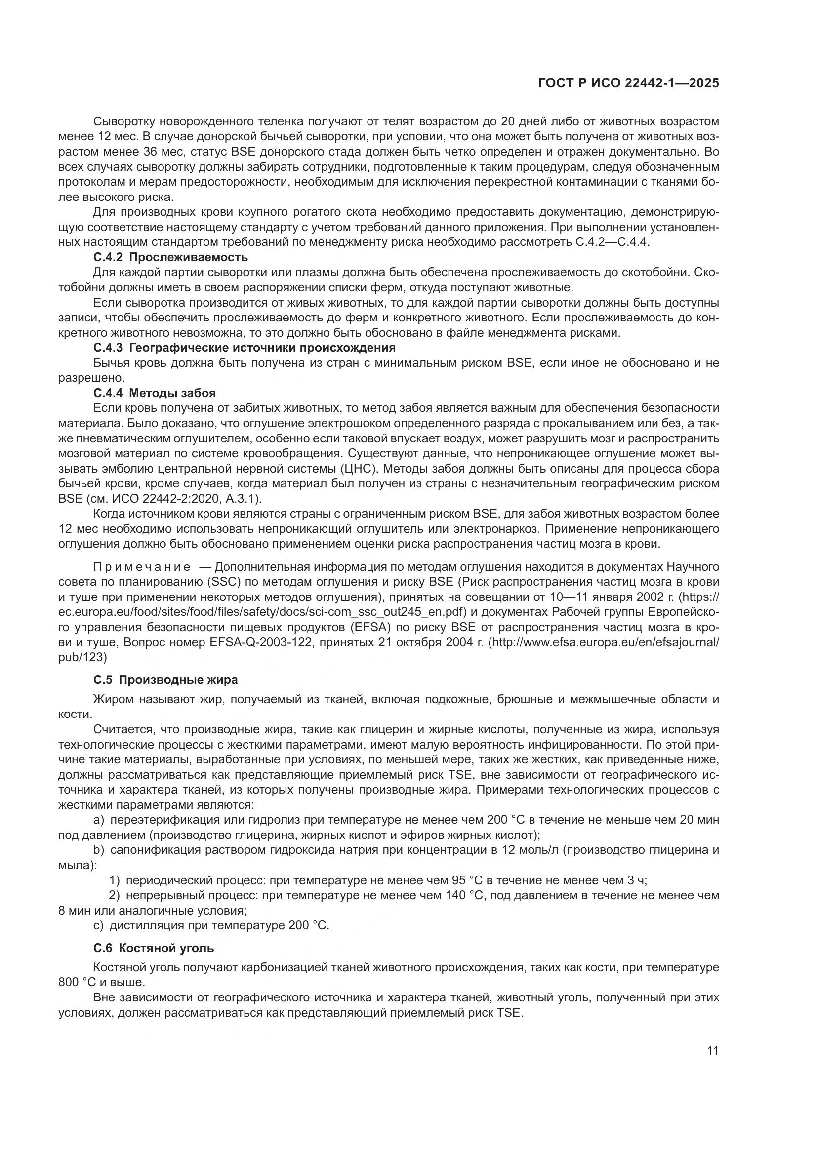 ГОСТ Р ИСО 22442-1-2025, страница 17