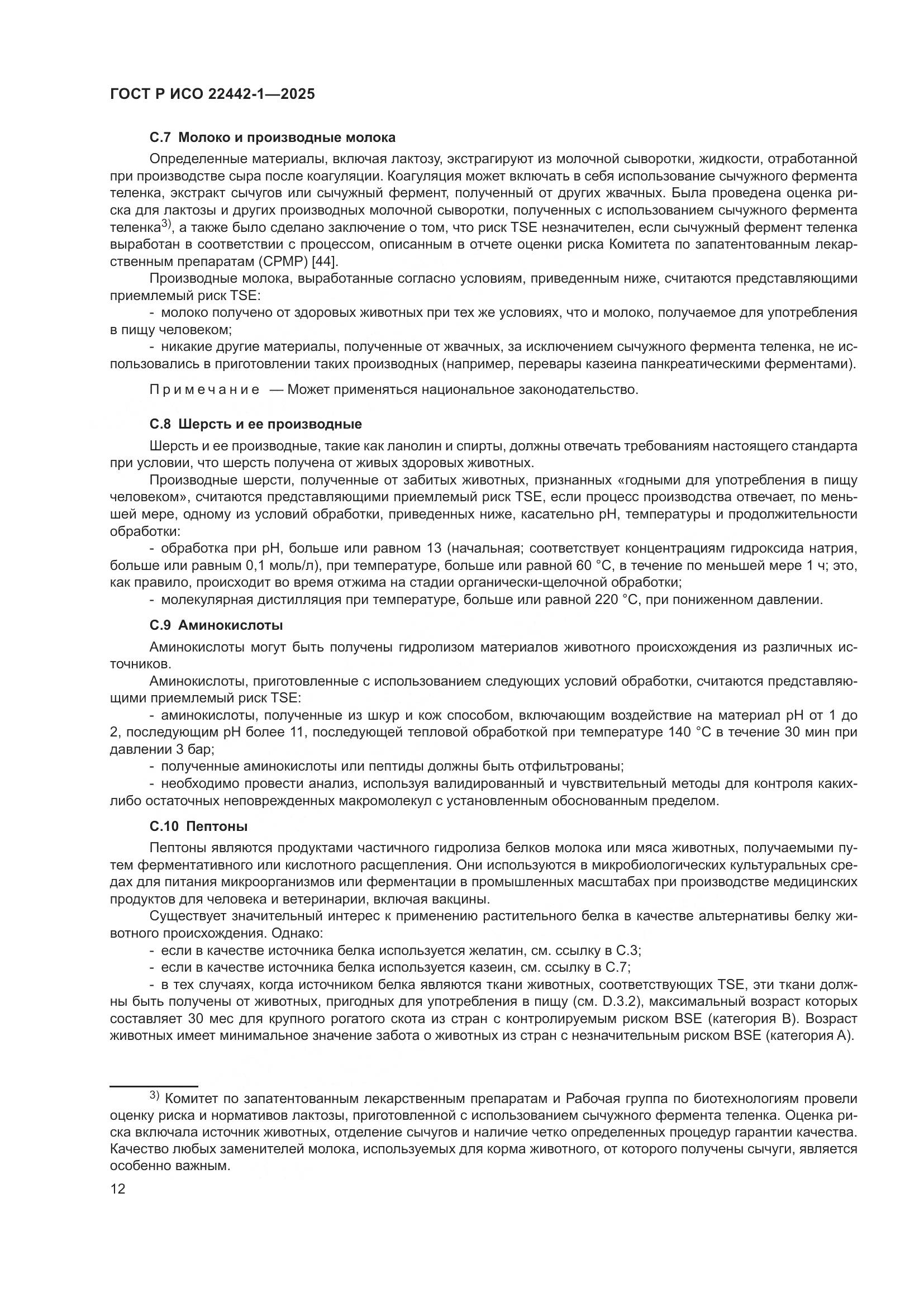 ГОСТ Р ИСО 22442-1-2025, страница 18