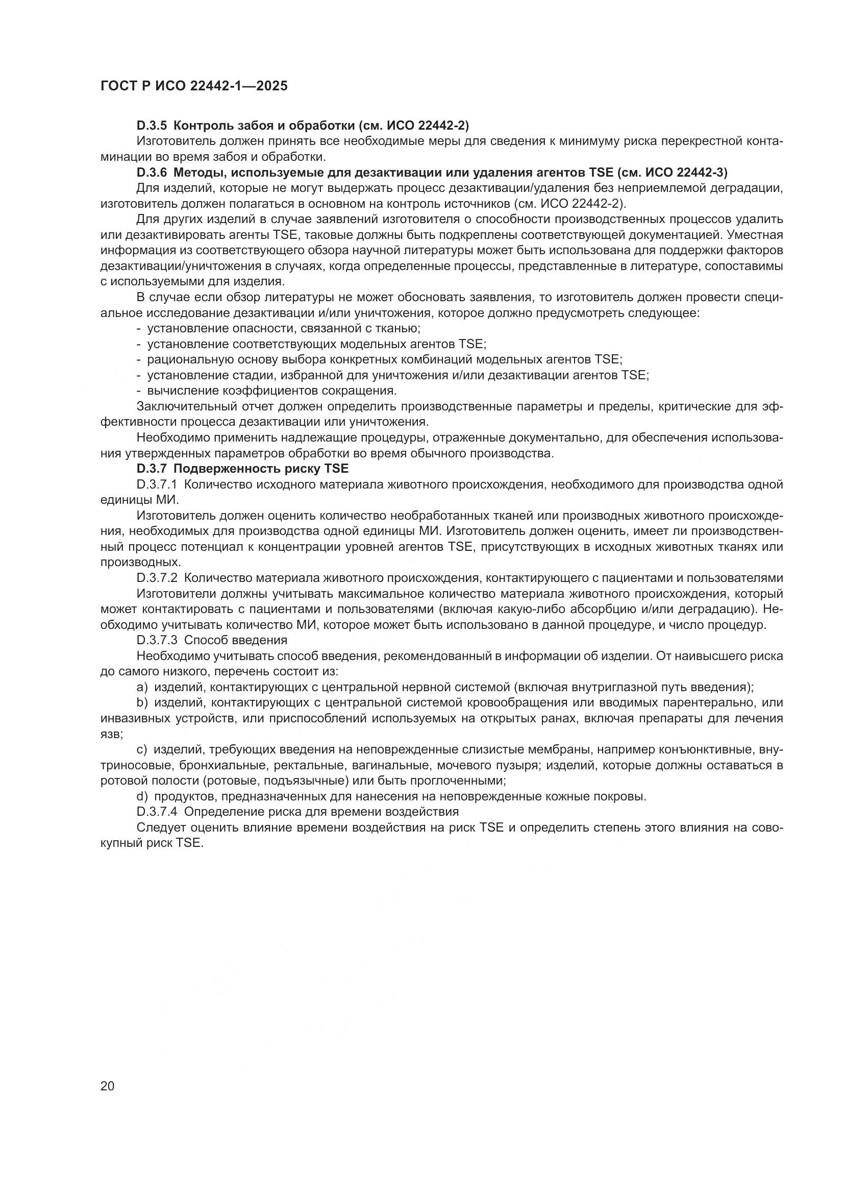 ГОСТ Р ИСО 22442-1-2025, страница 26