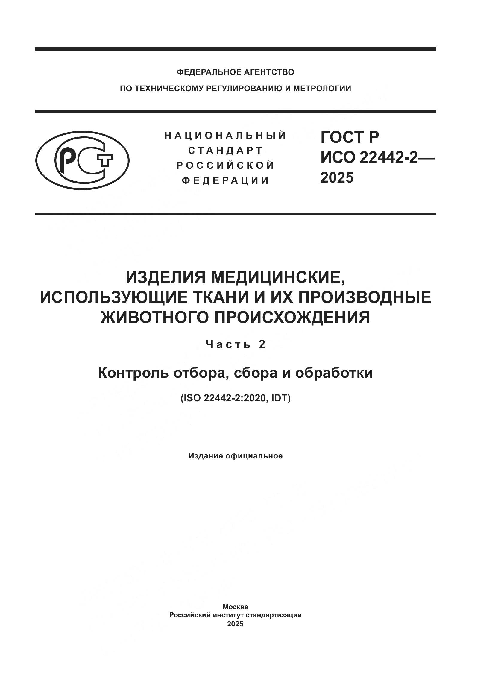ГОСТ Р ИСО 22442-2-2025, страница 1