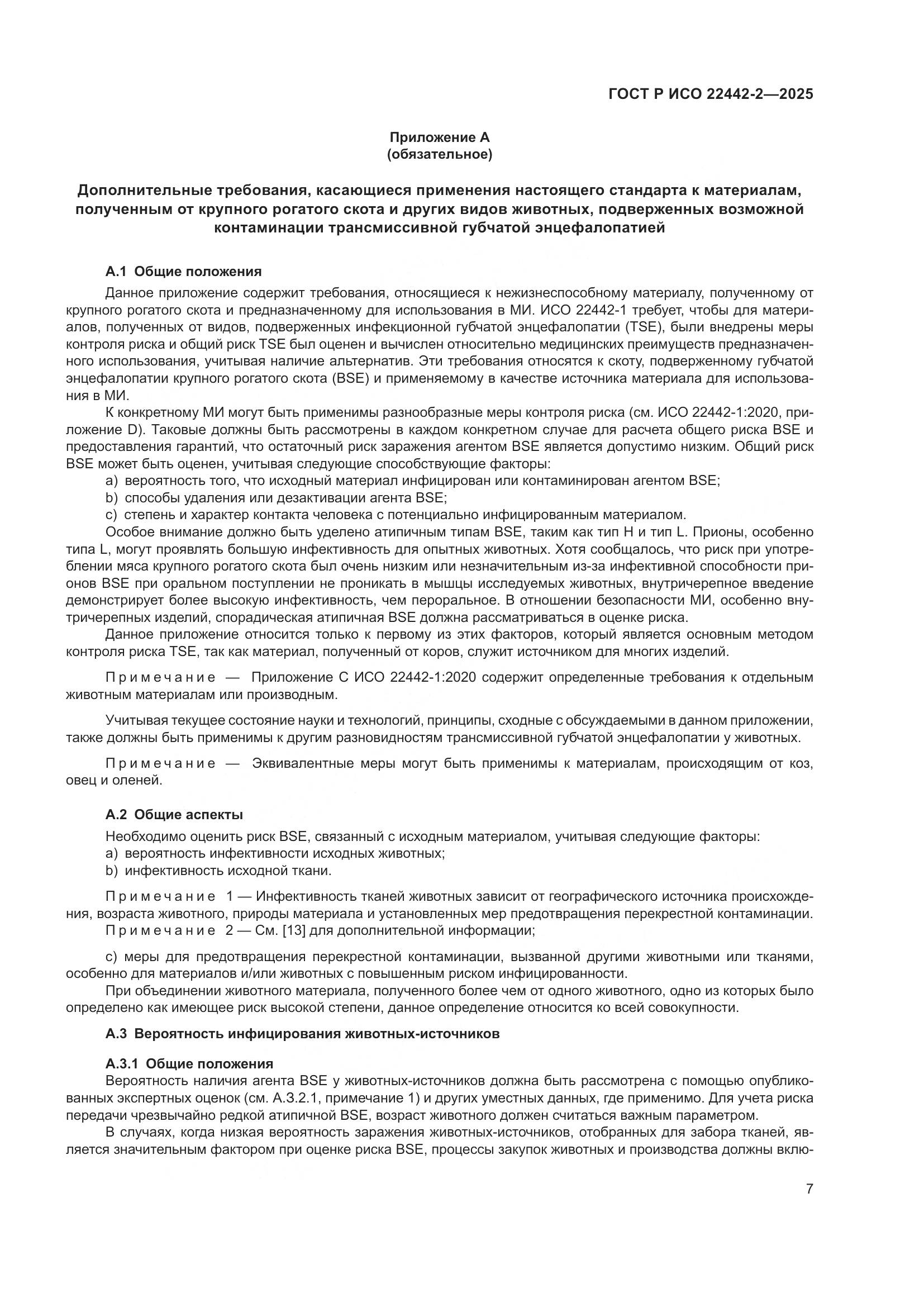 ГОСТ Р ИСО 22442-2-2025, страница 13